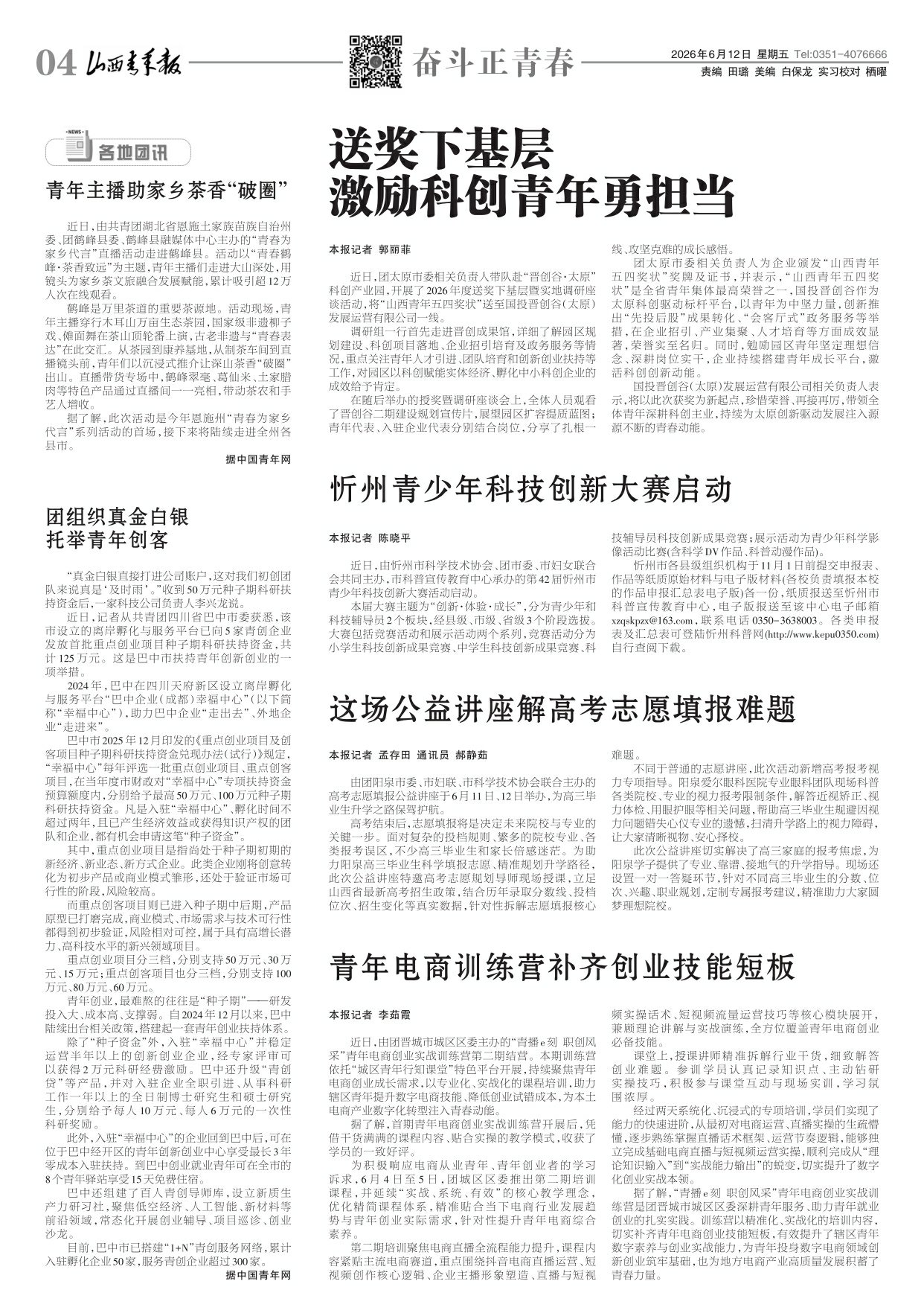 山西青年报2026年06月12日头版