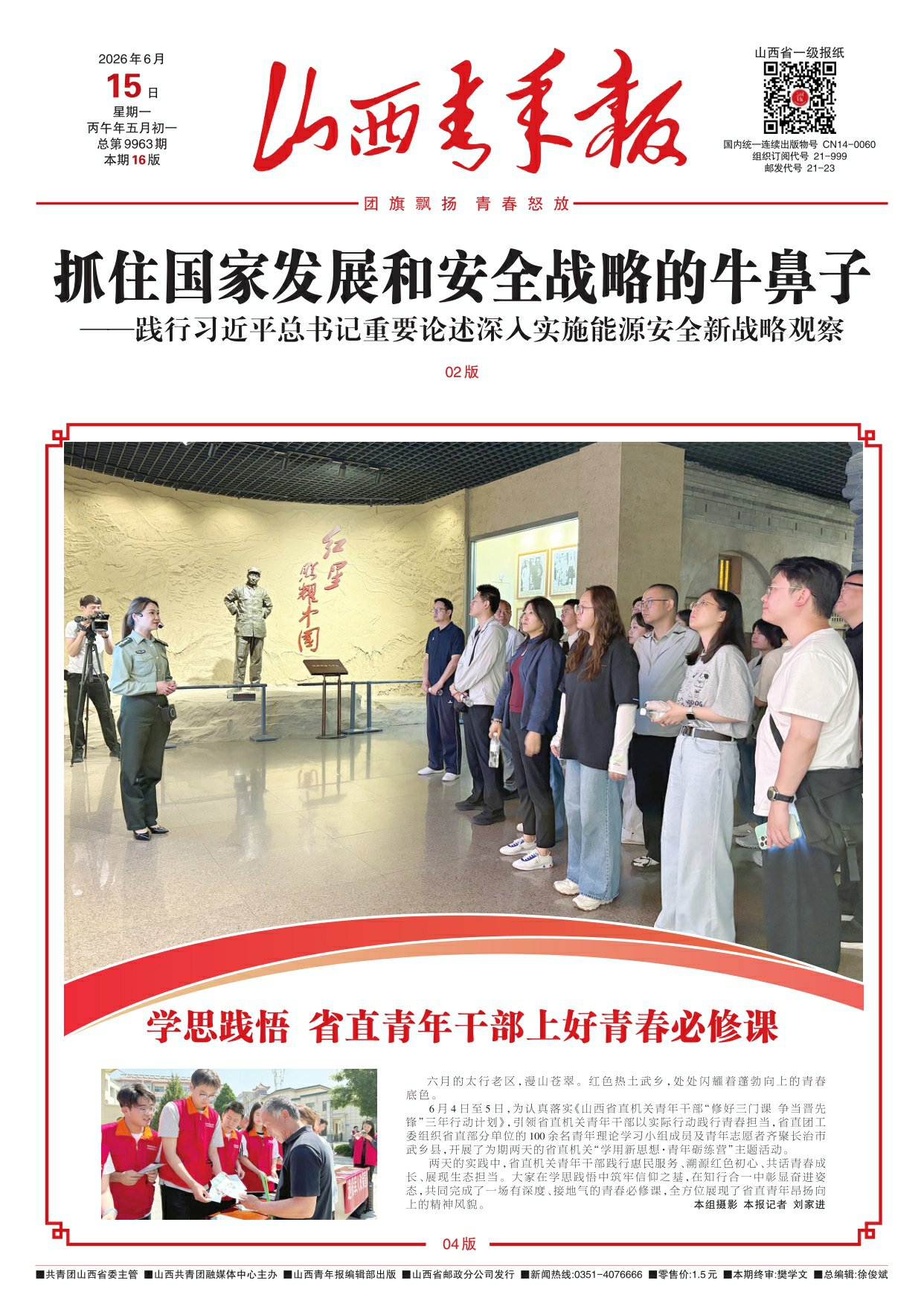 山西青年报2026年06月15日头版