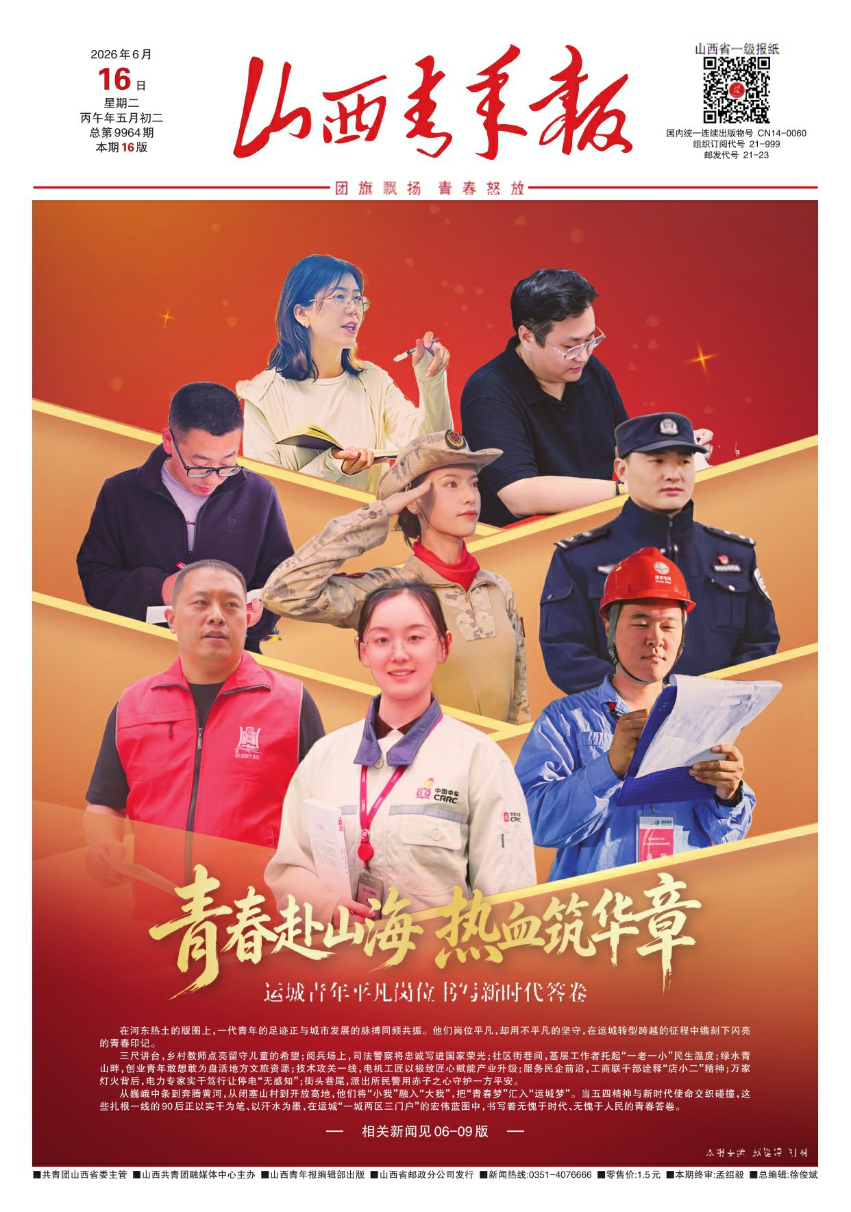 山西青年报2026年06月16日头版