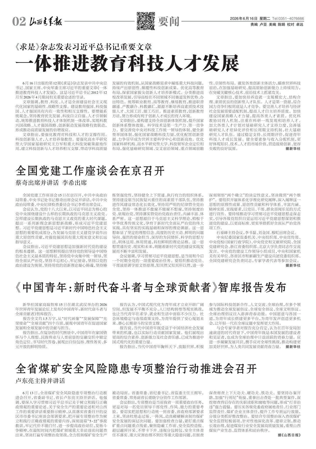 山西青年报2026年06月16日头版