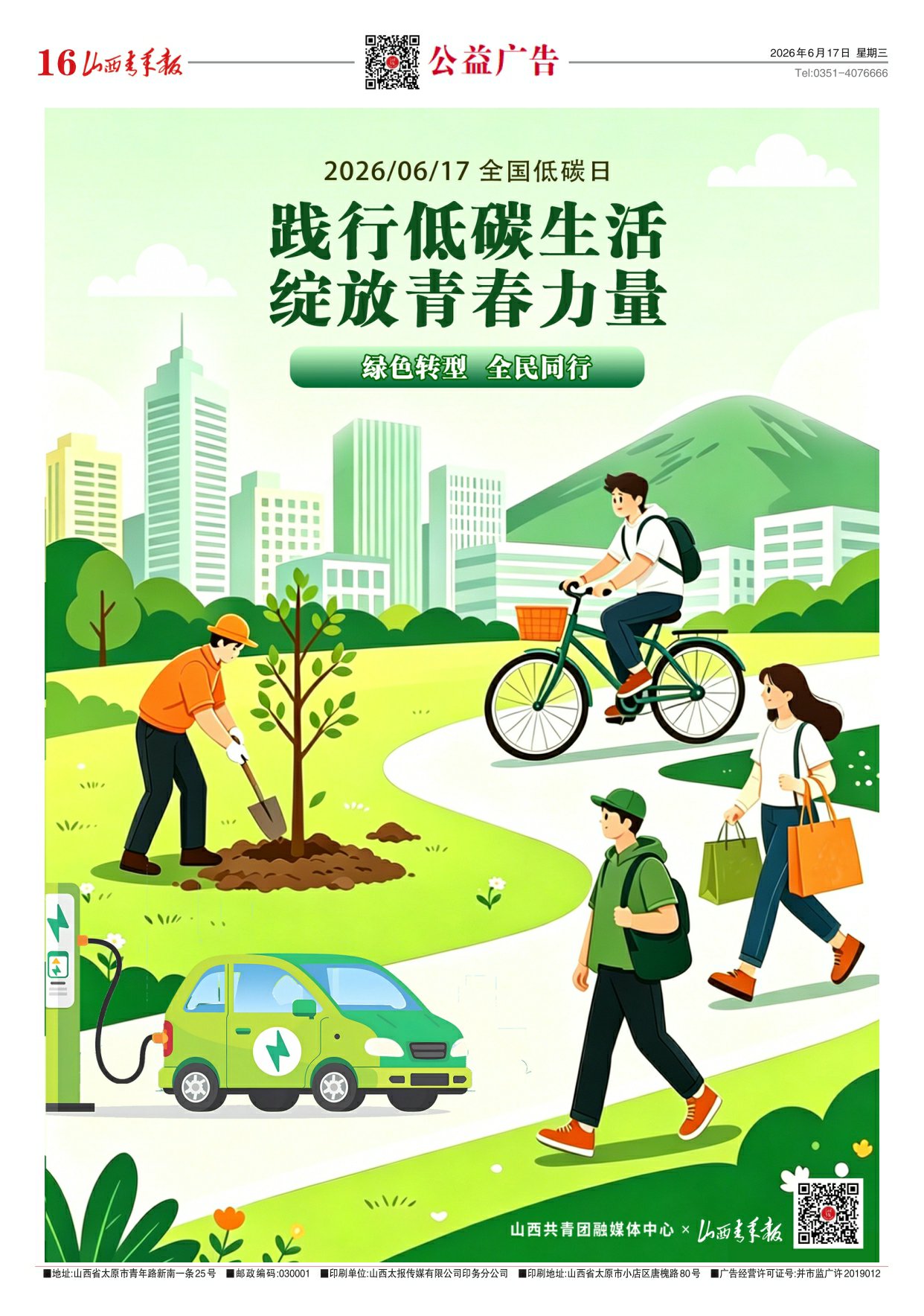 山西青年报2026年06月17日头版