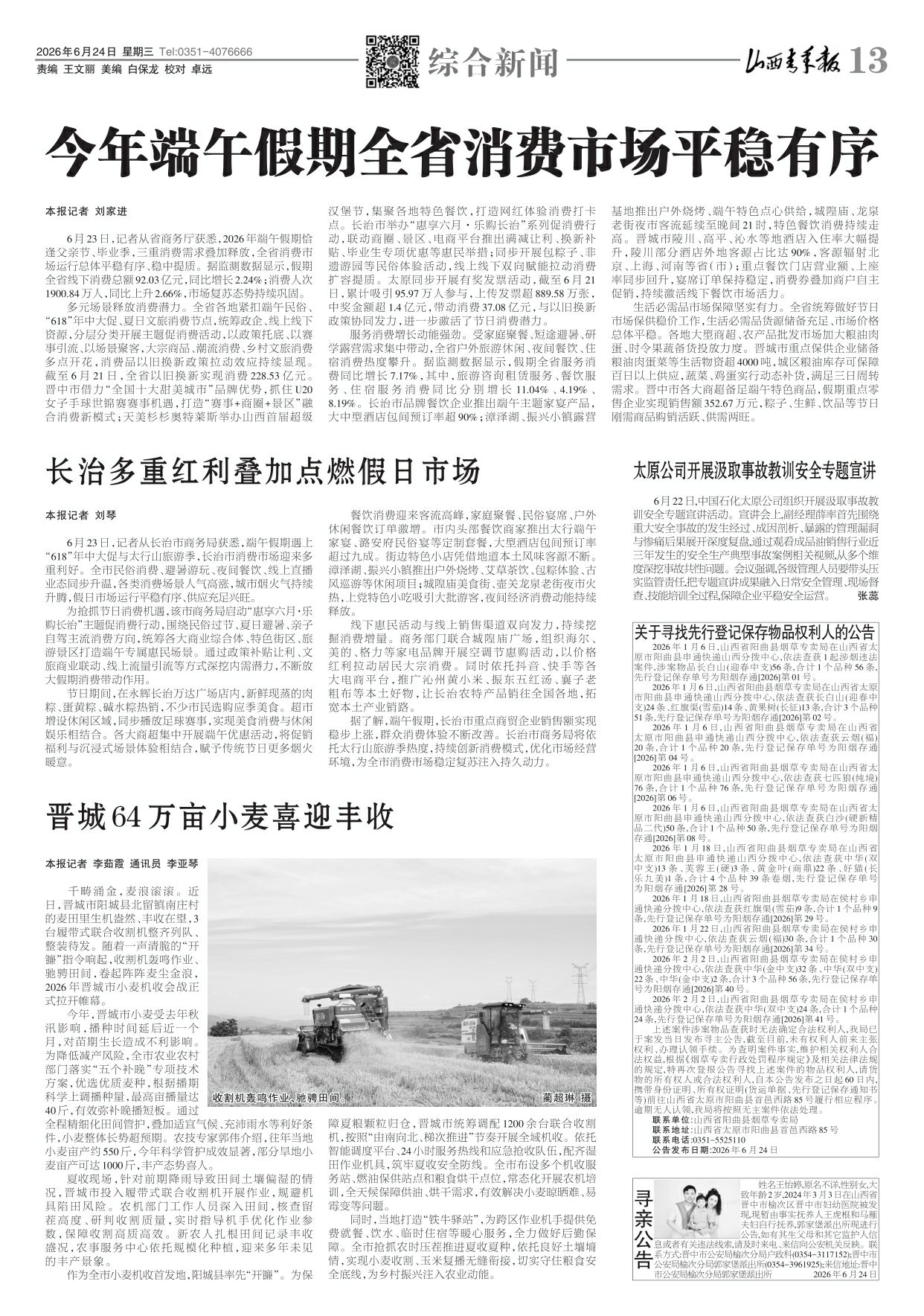 山西青年报2026年06月24日头版