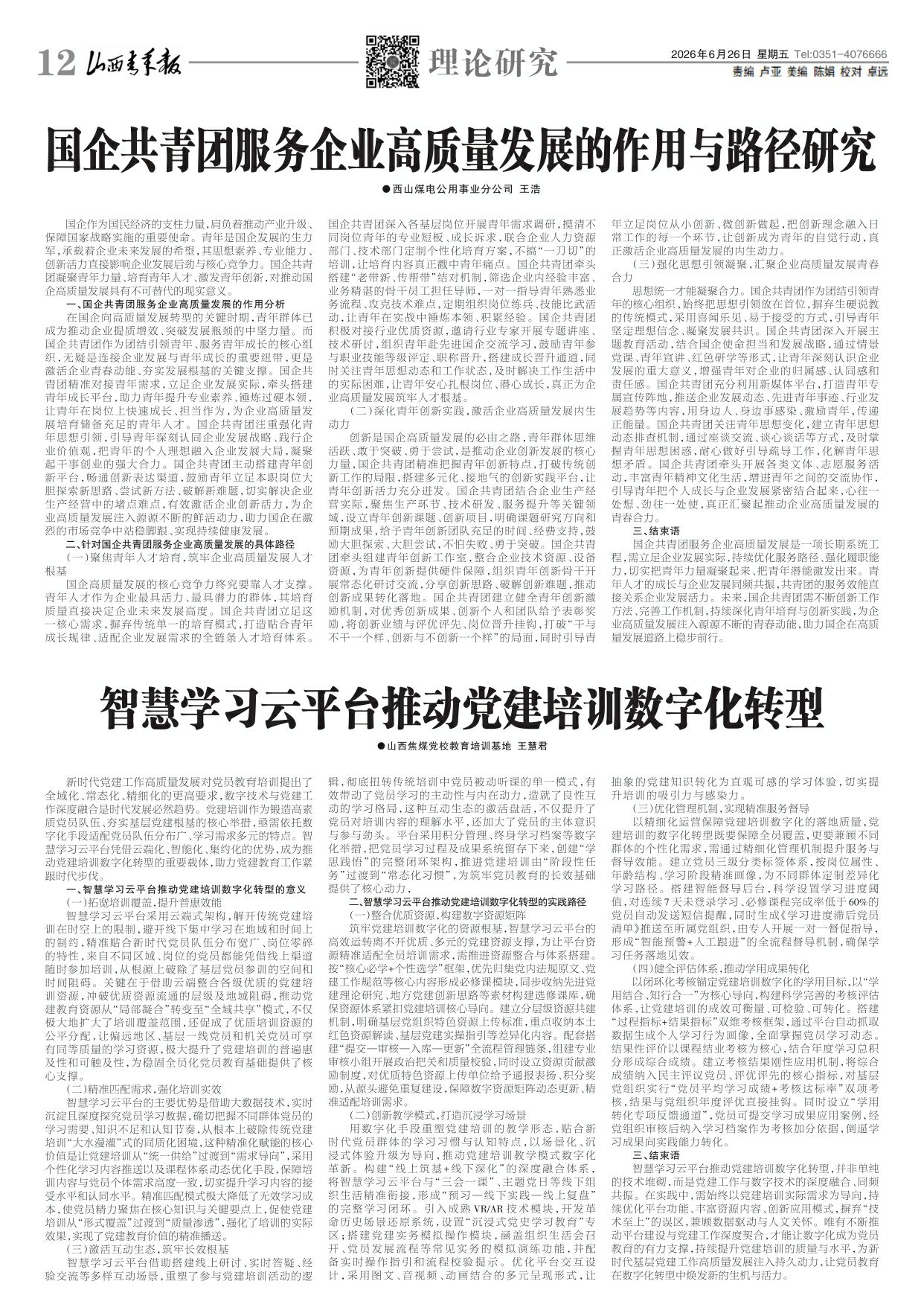 山西青年报2026年06月26日头版