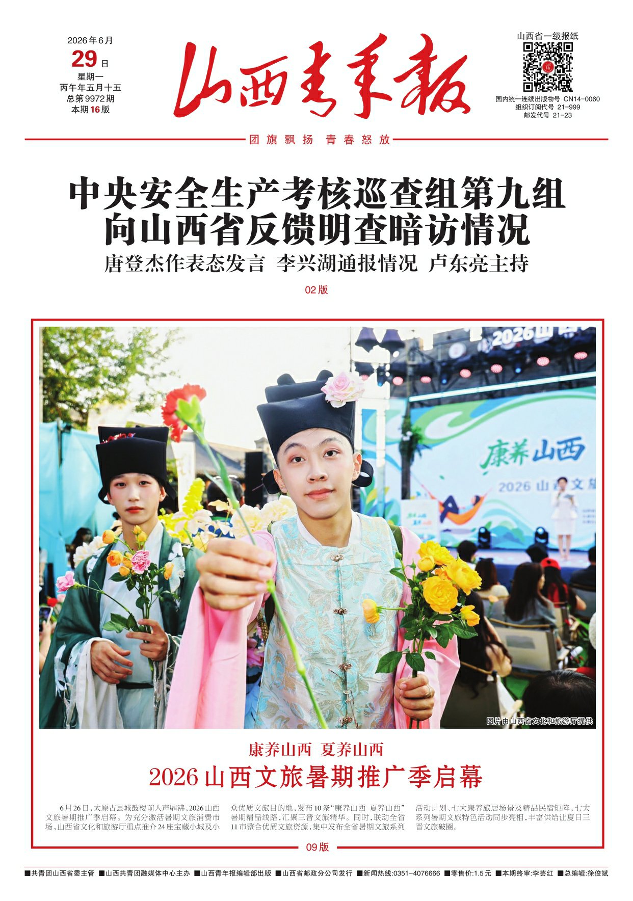 山西青年报2026年06月29日头版