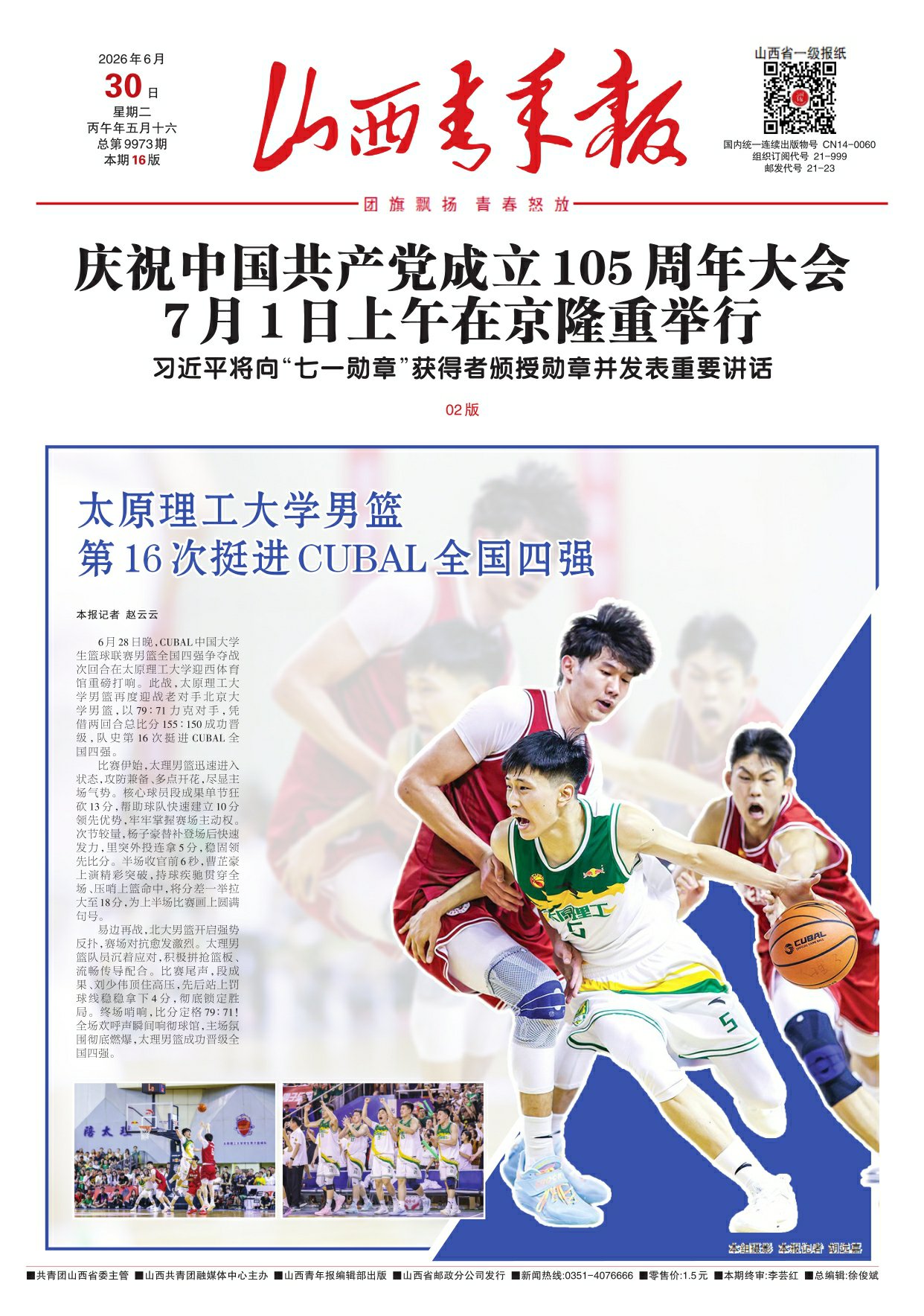 山西青年报2026年06月30日头版