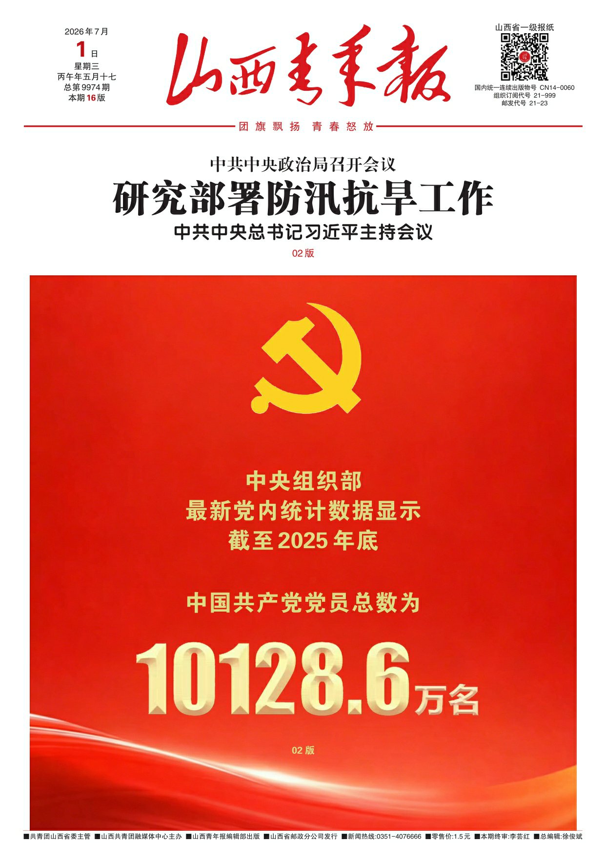 山西青年报2026年07月01日头版