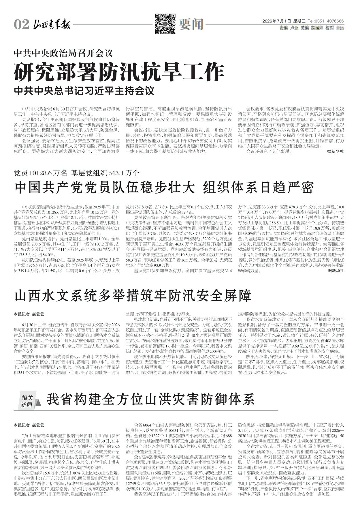 山西青年报2026年07月01日头版