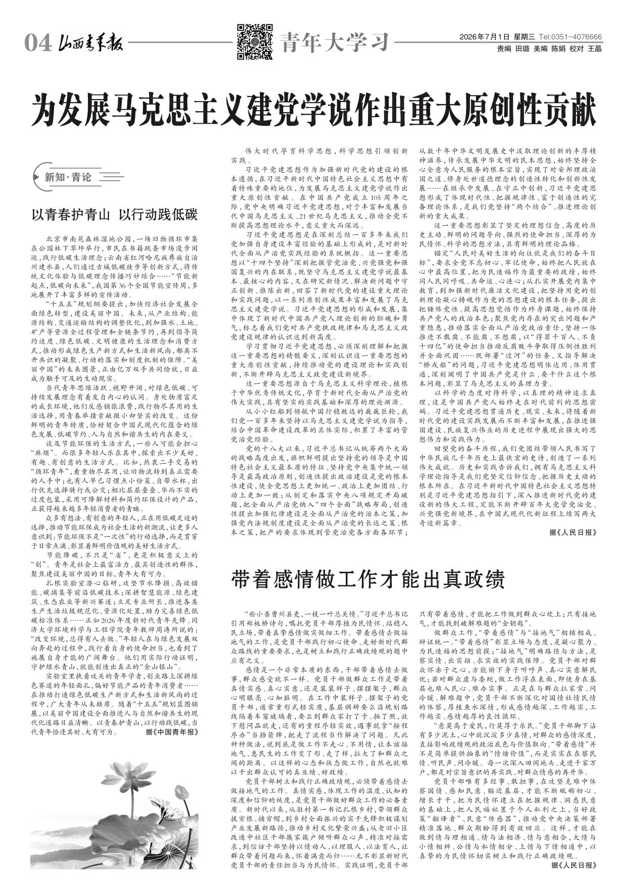 山西青年报2026年07月01日头版