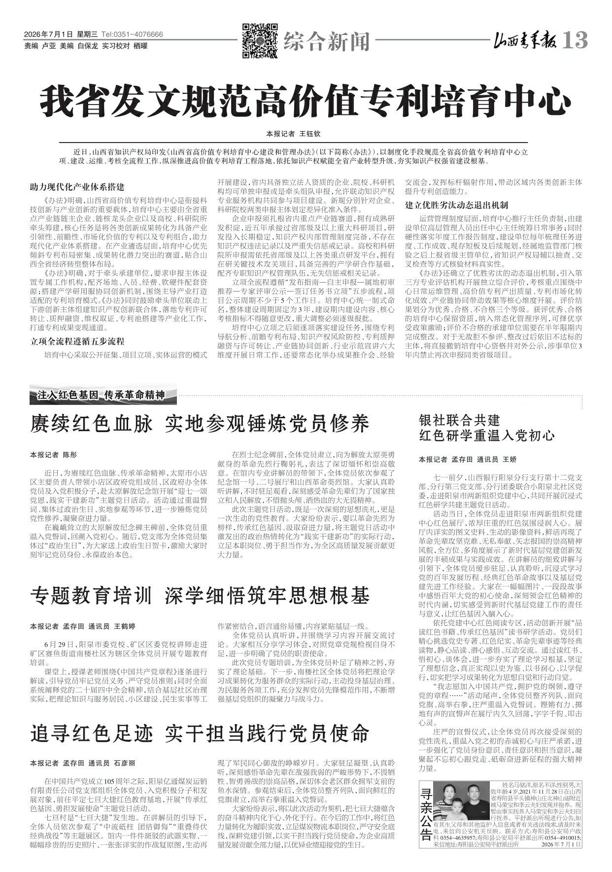 山西青年报2026年07月01日头版