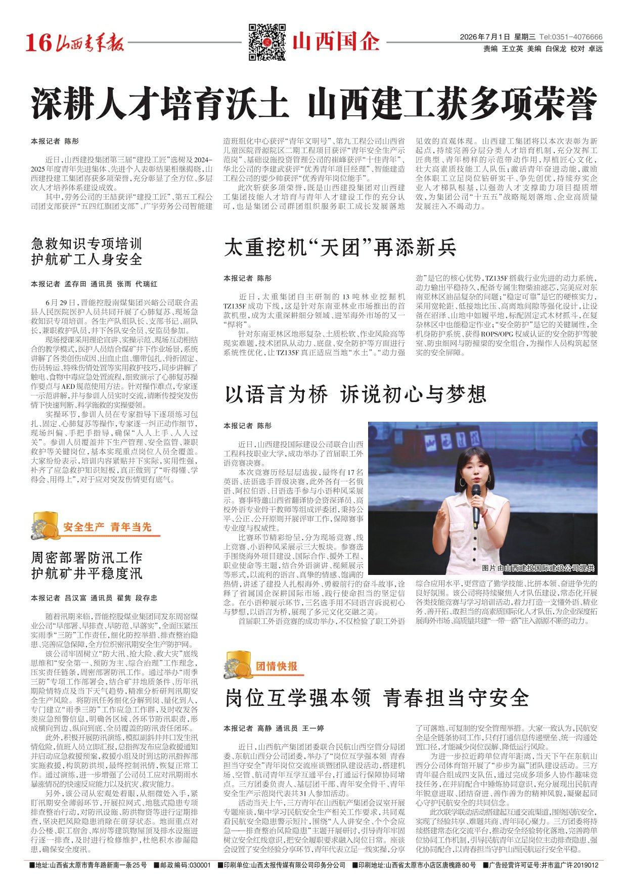 山西青年报2026年07月01日头版