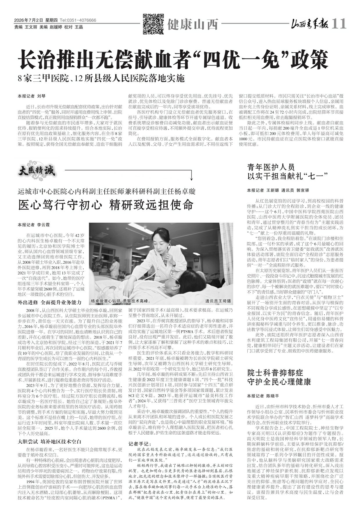 山西青年报2026年07月02日头版