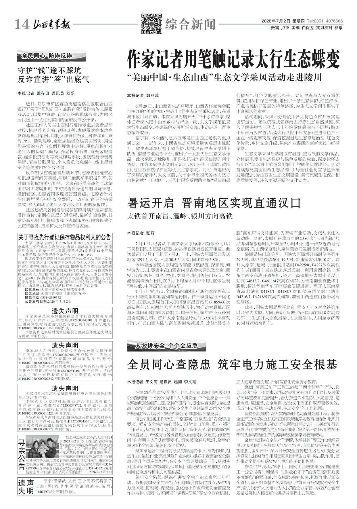 山西青年报2026年07月02日头版