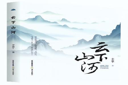 书名：《云下山河》作者：李景平出版社：北岳文艺出版社