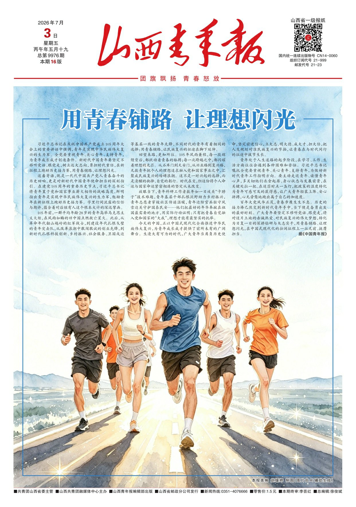山西青年报2026年07月03日头版