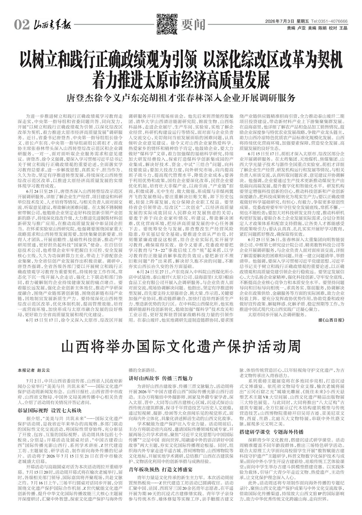 山西青年报2026年07月03日头版
