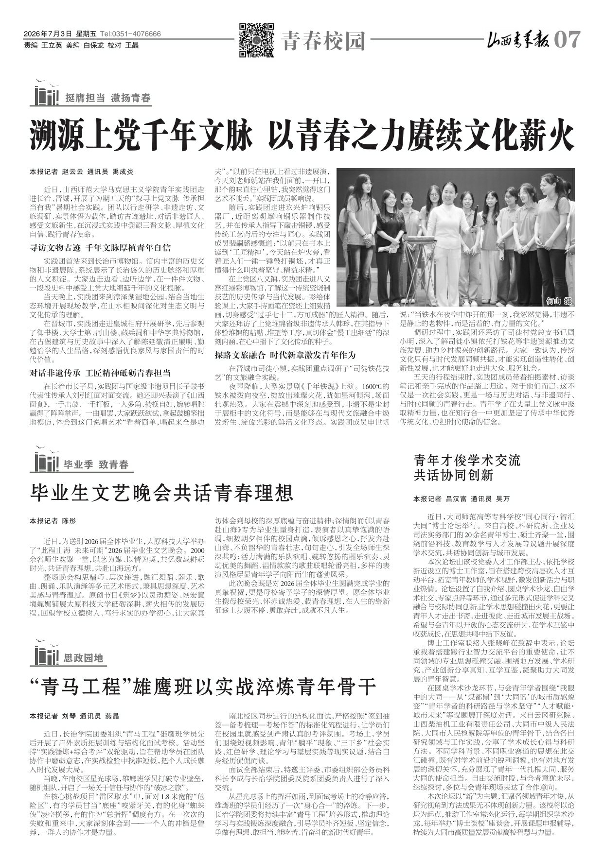 山西青年报2026年07月03日头版