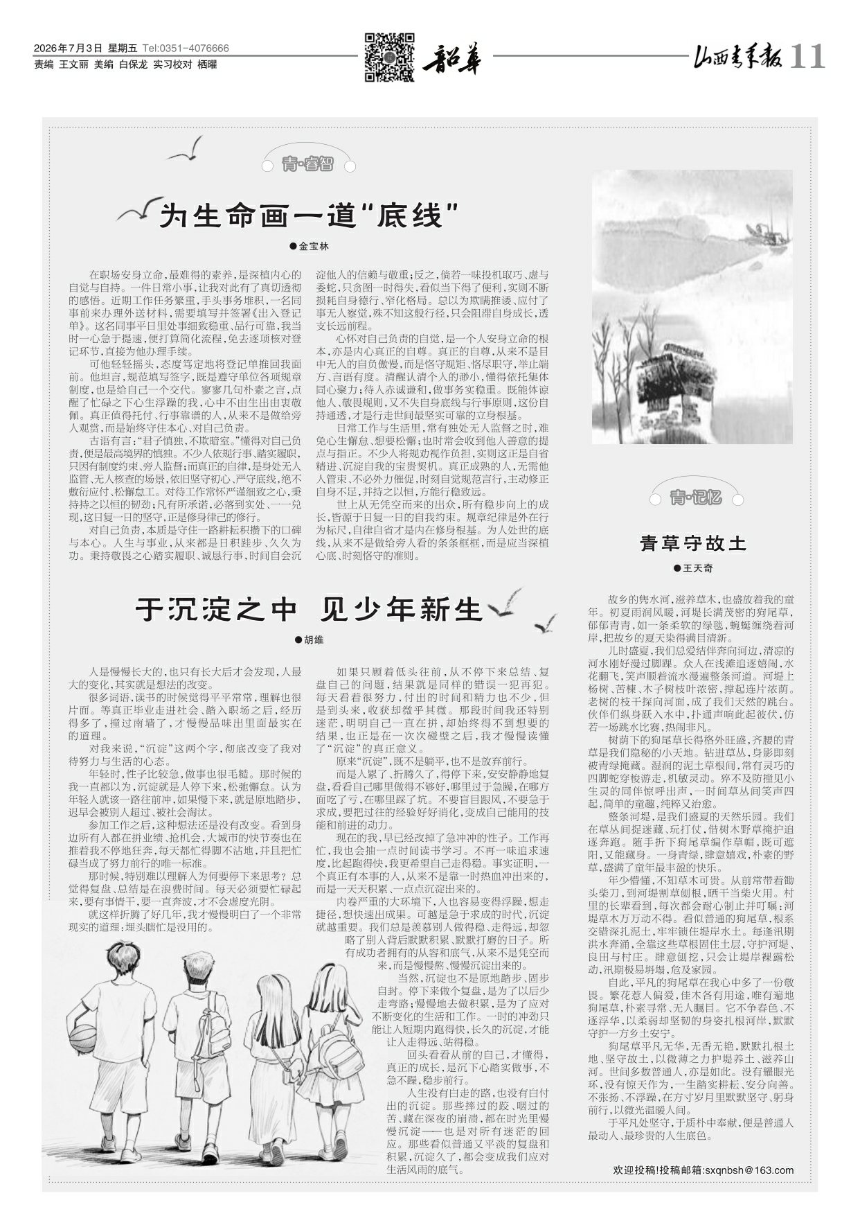 山西青年报2026年07月03日头版