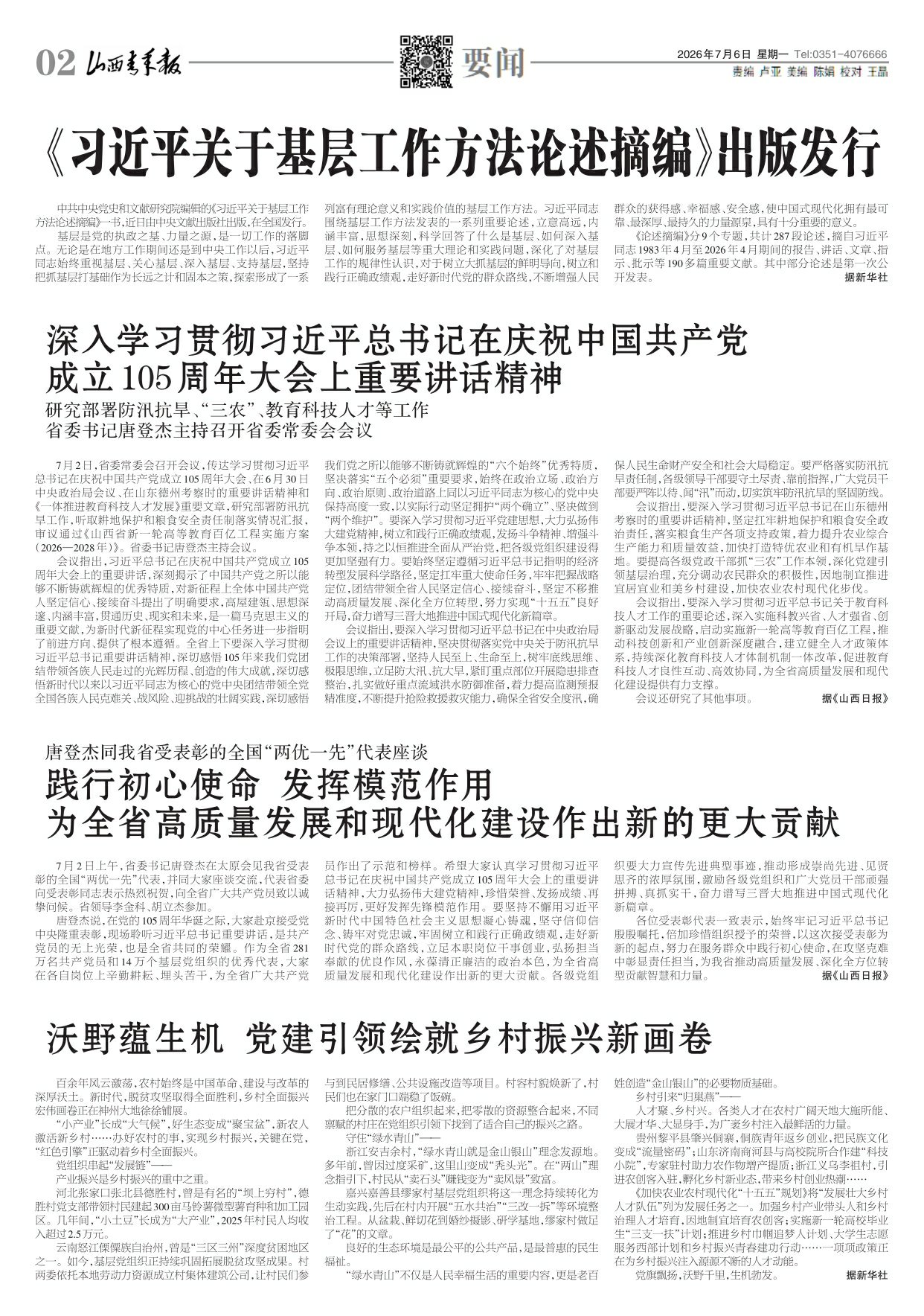 2026年07月06日第02版:要闻