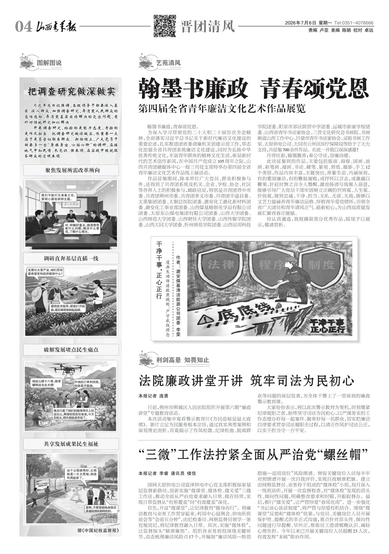 2026年07月06日第04版:晋团清风
