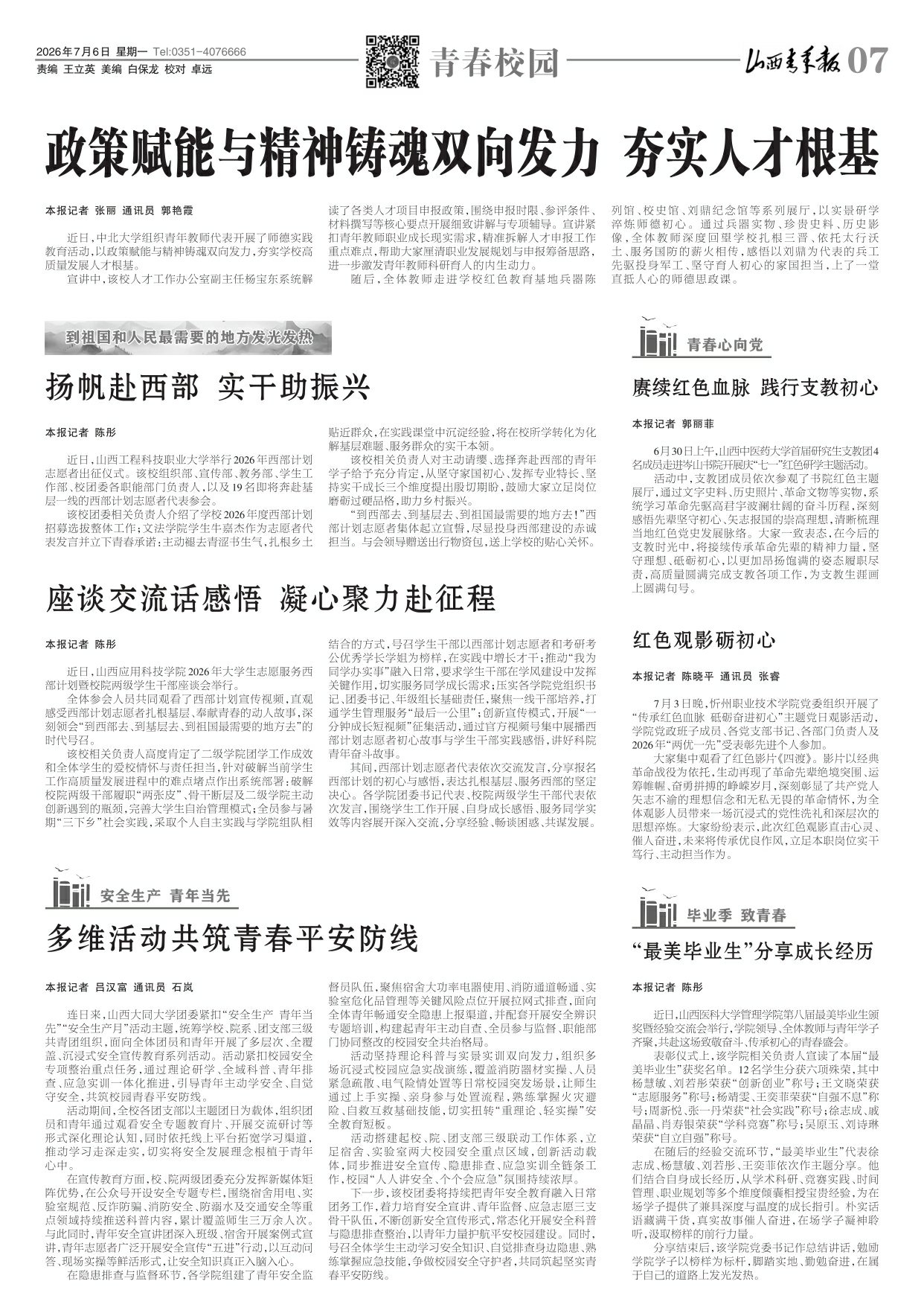 山西青年报2026年07月06日头版