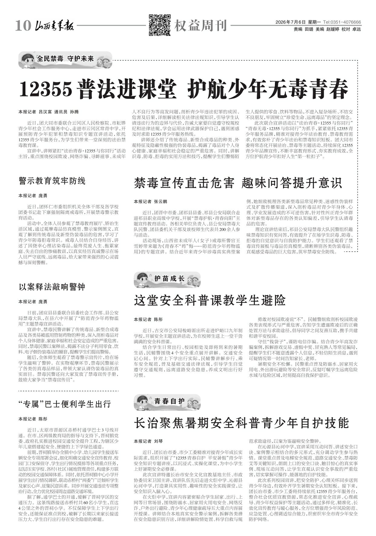 山西青年报2026年07月06日头版