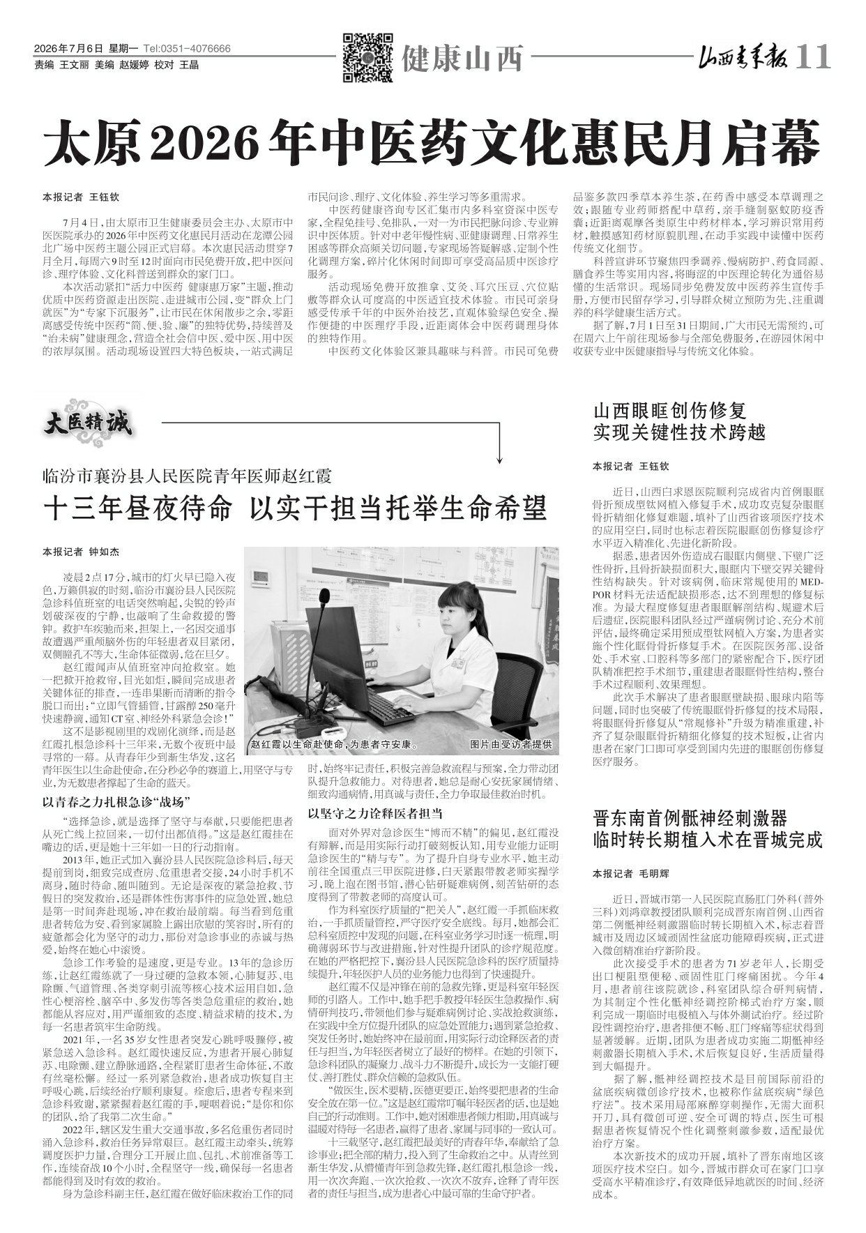 山西青年报2026年07月06日头版