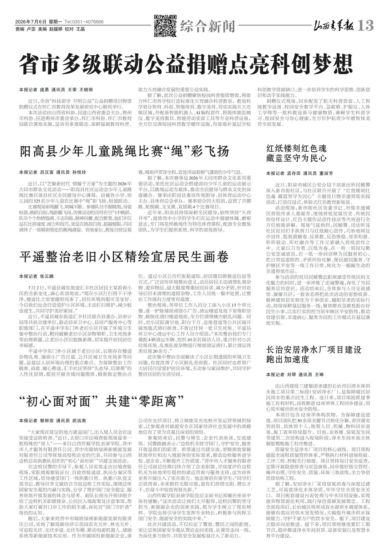 山西青年报2026年07月06日头版
