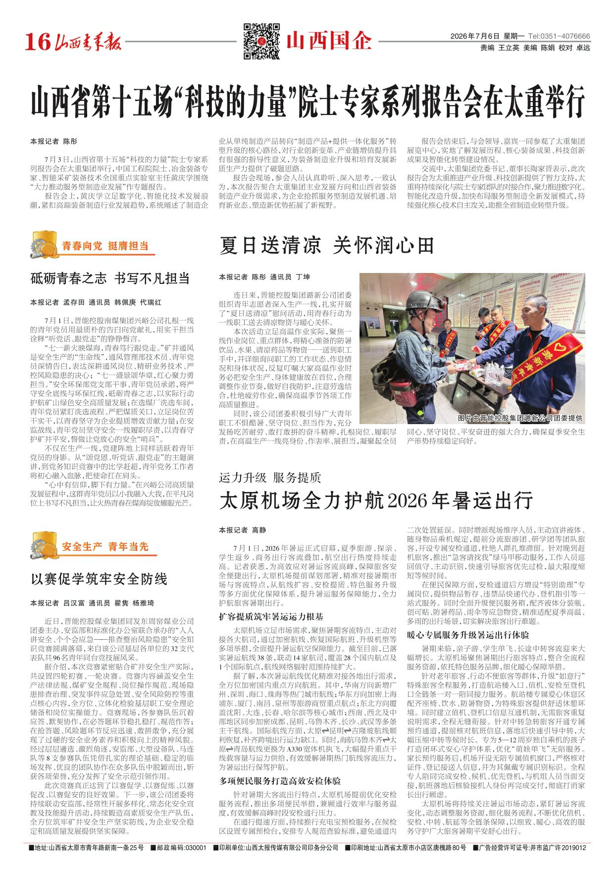 山西青年报2026年07月06日头版