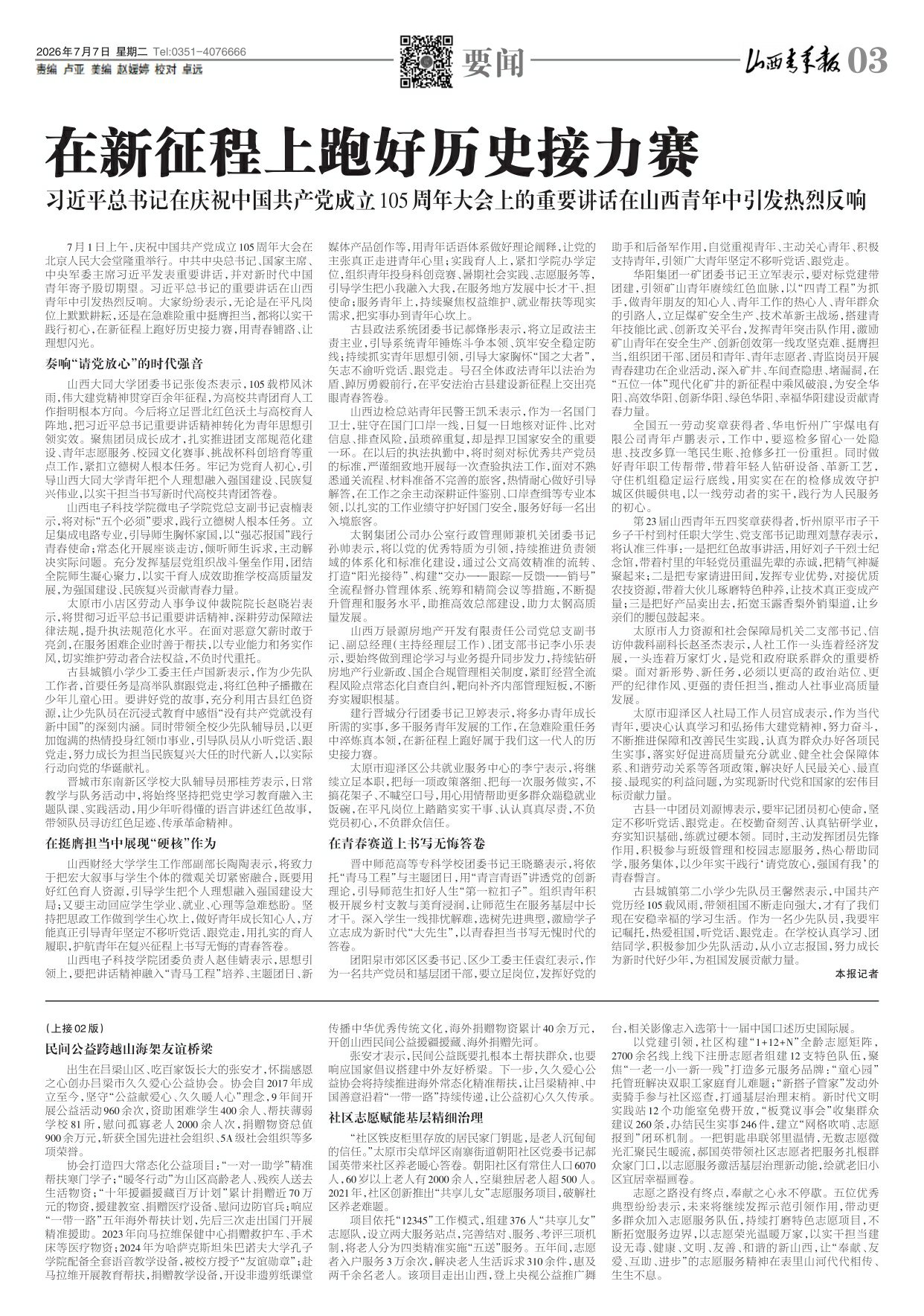 山西青年报2026年07月07日头版