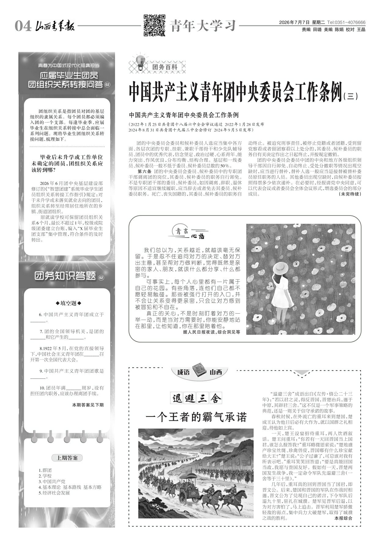 山西青年报2026年07月07日头版