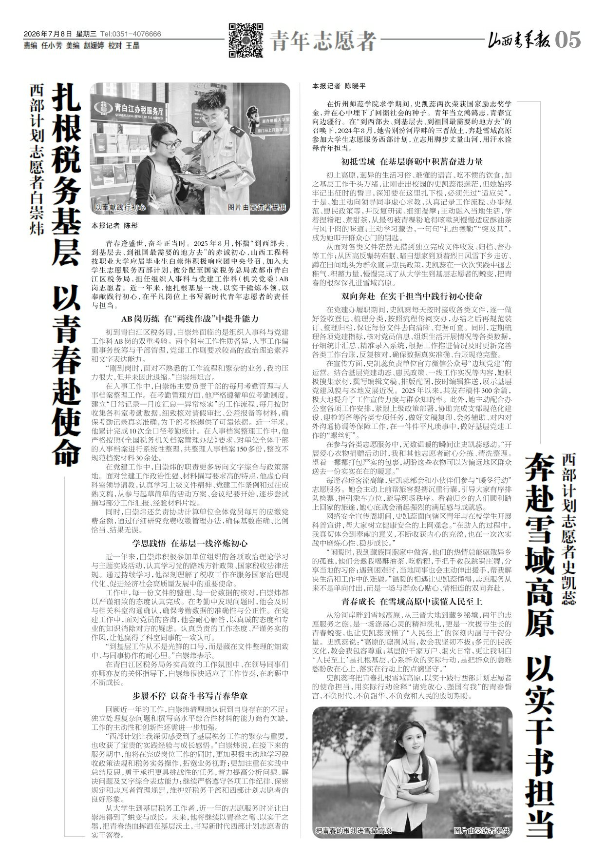 2026年07月08日第05版:青年志愿者