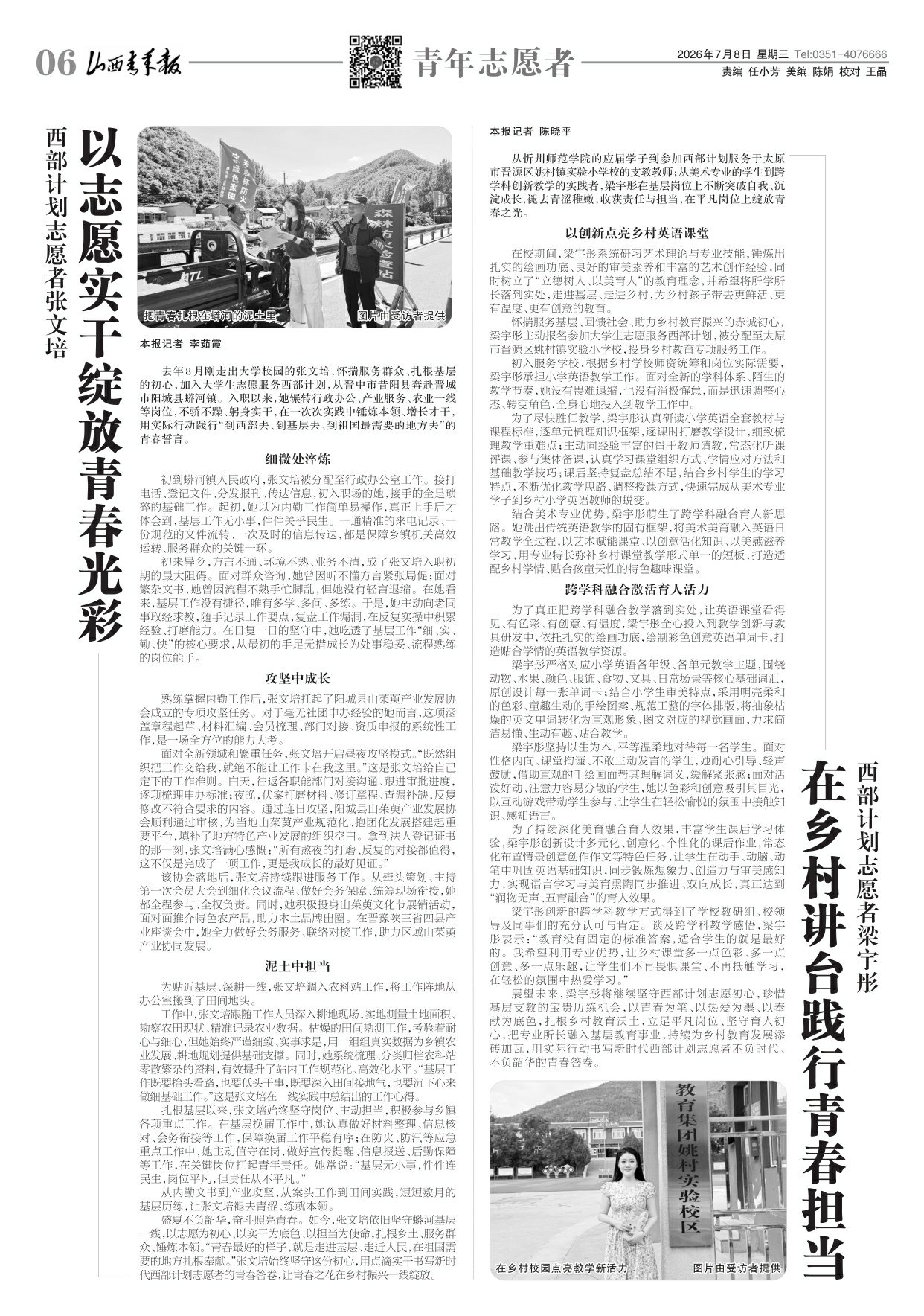 2026年07月08日第06版:青年志愿者