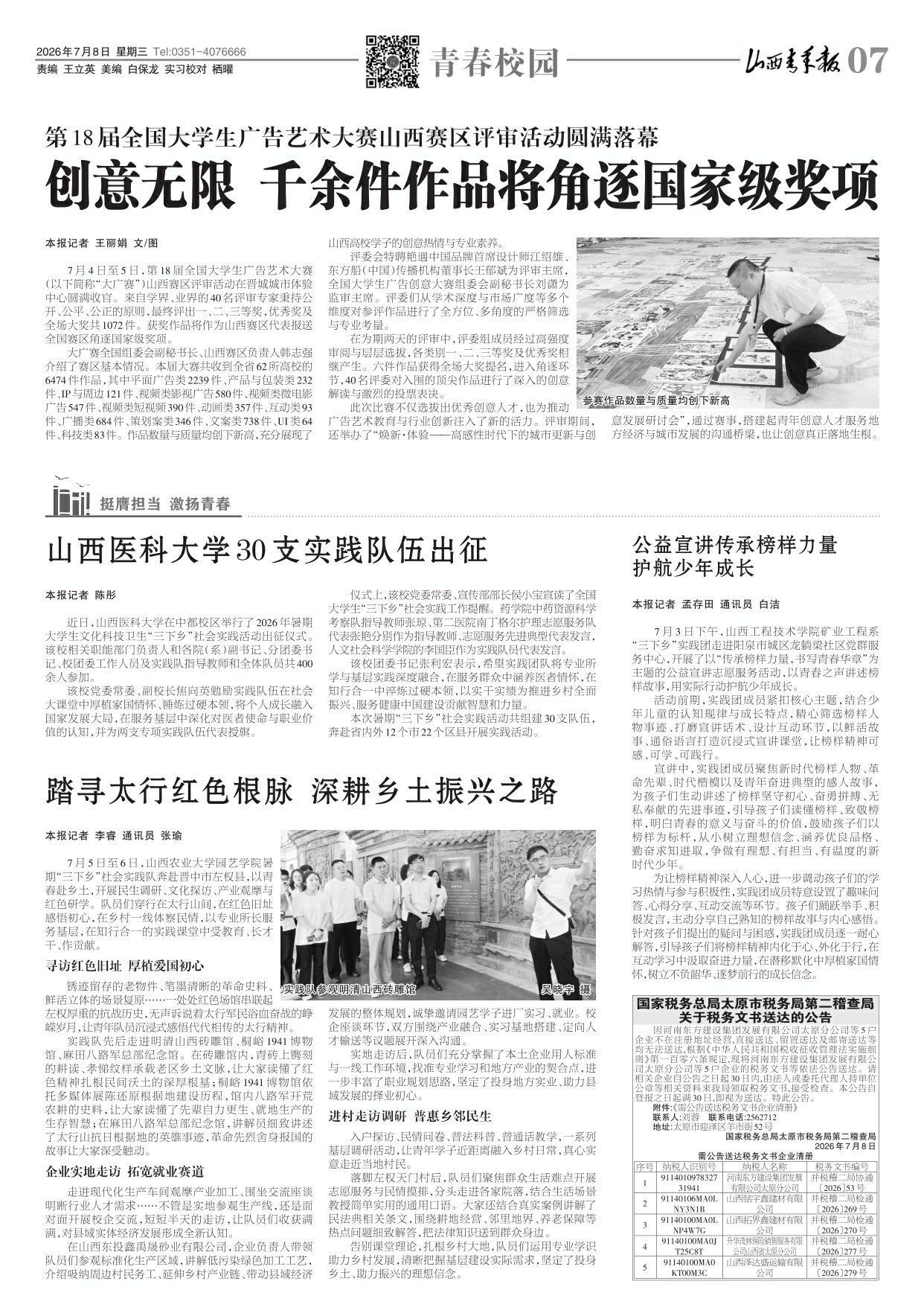 山西青年报2026年07月08日头版