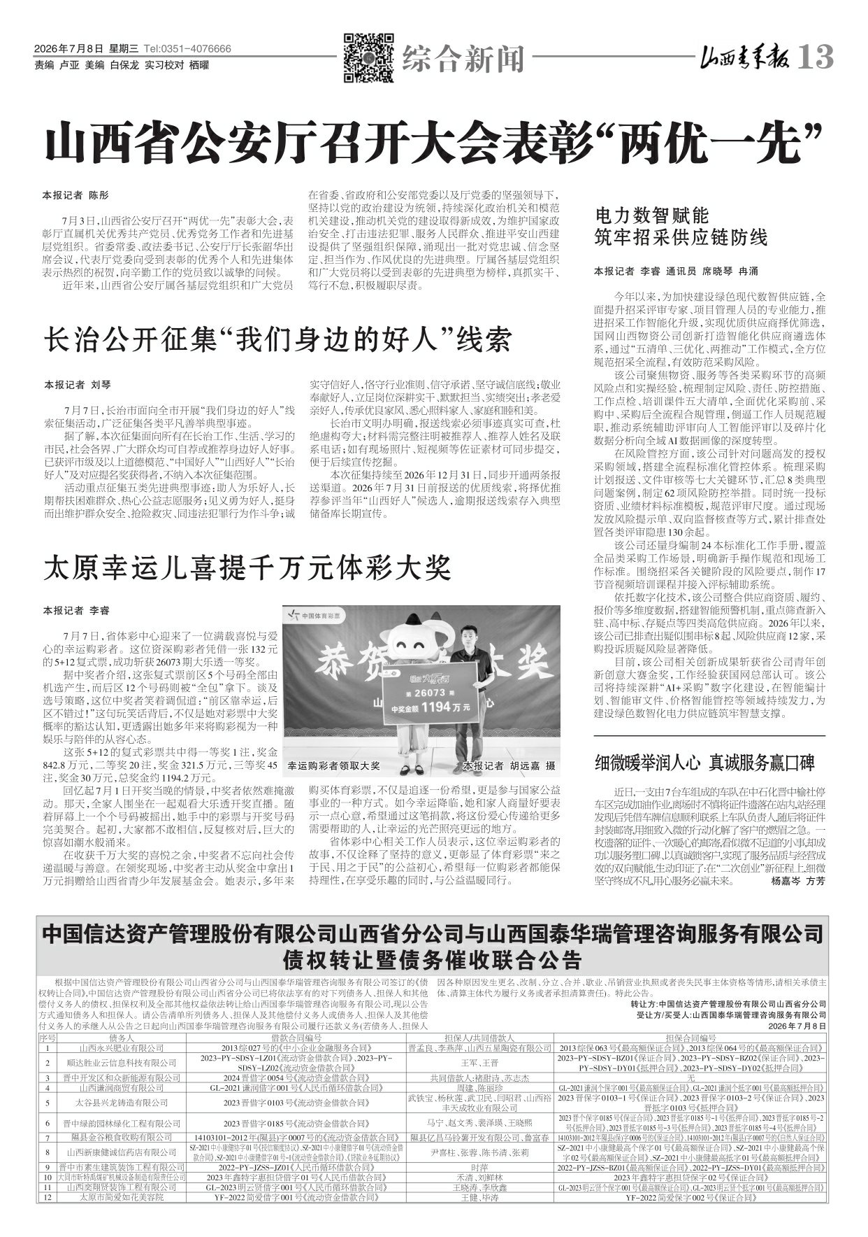 山西青年报2026年07月08日头版