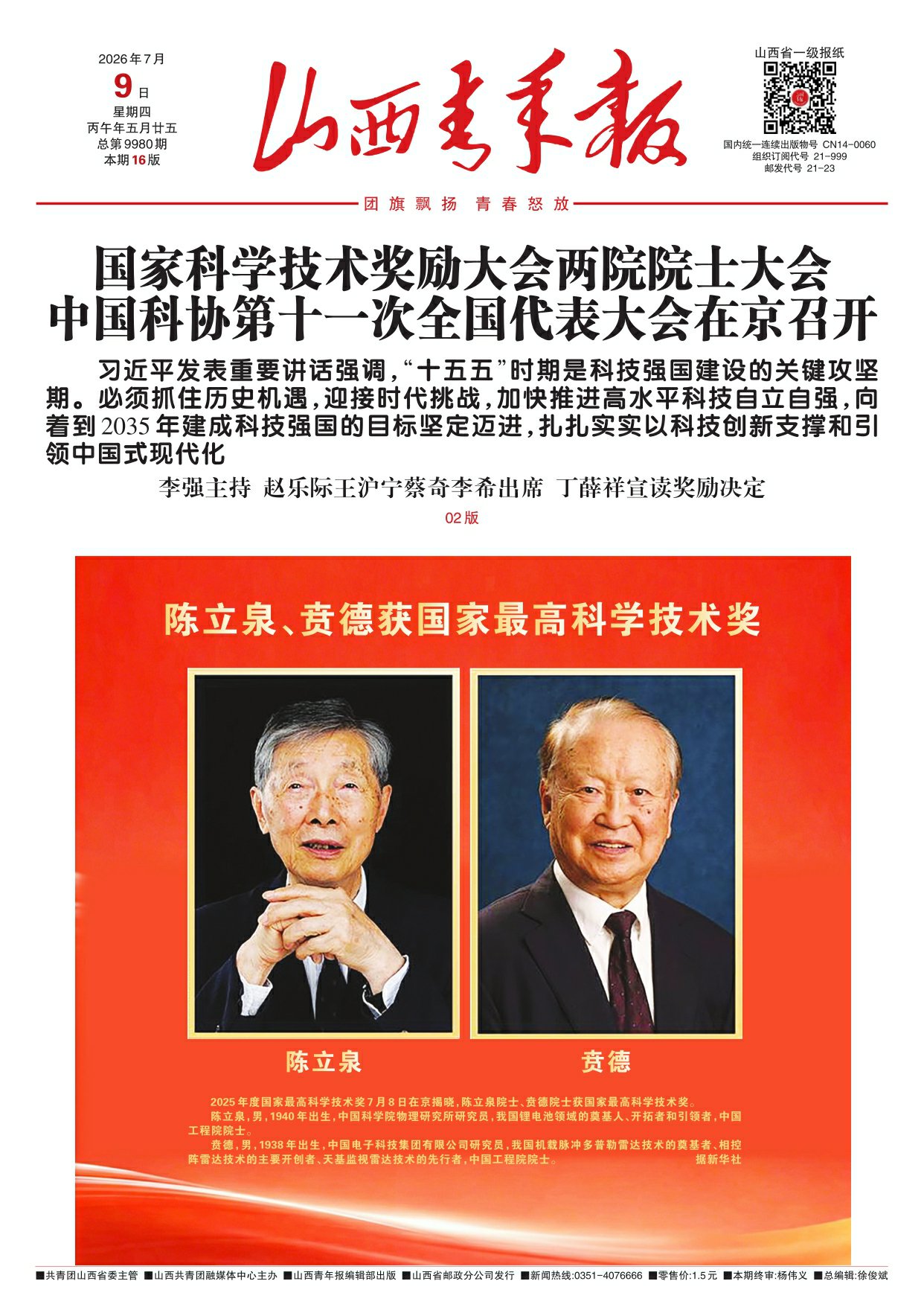 山西青年报2026年07月09日头版