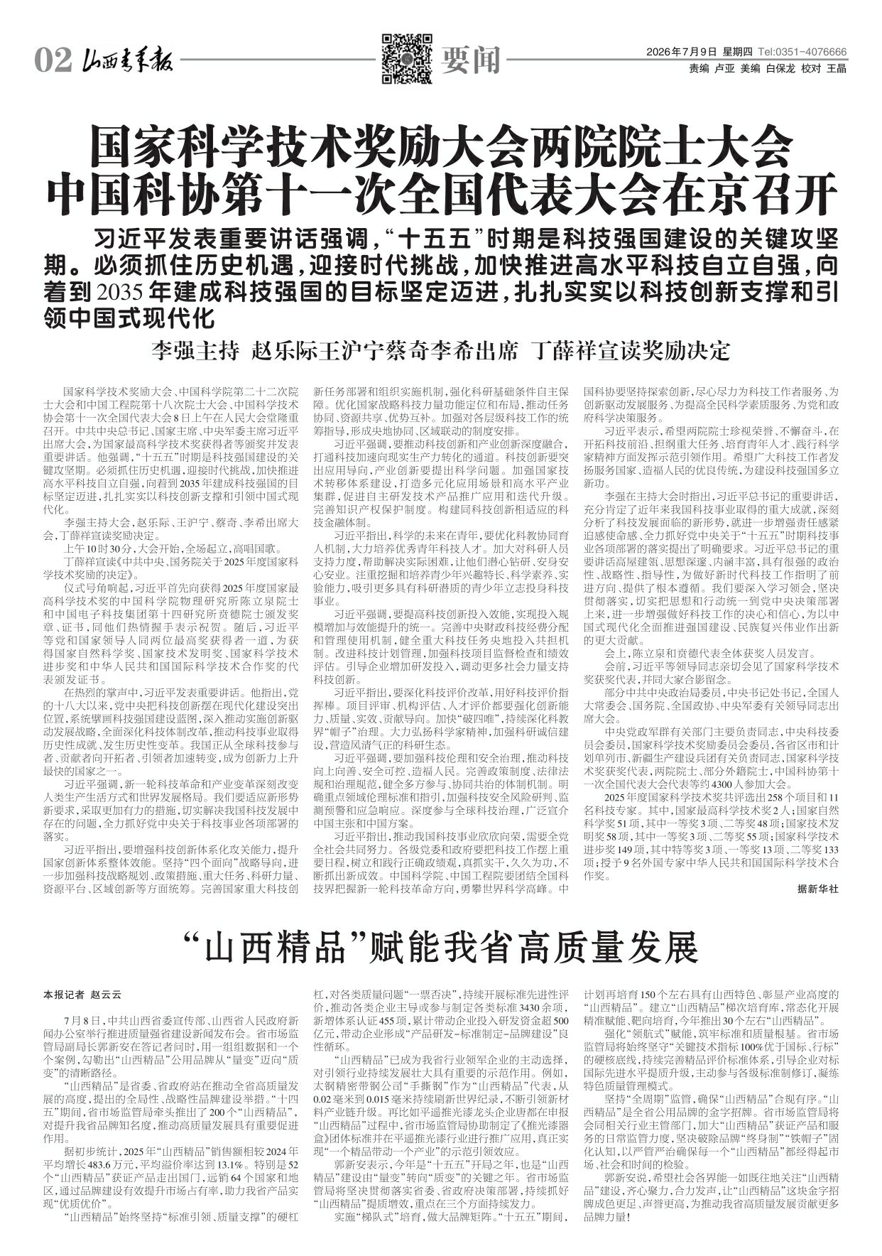山西青年报2026年07月09日头版
