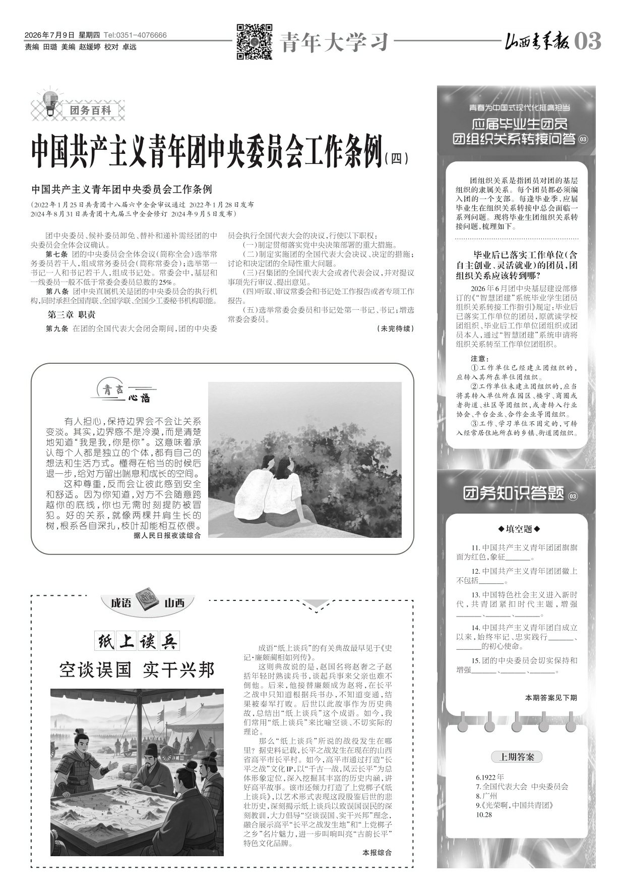 山西青年报2026年07月09日头版