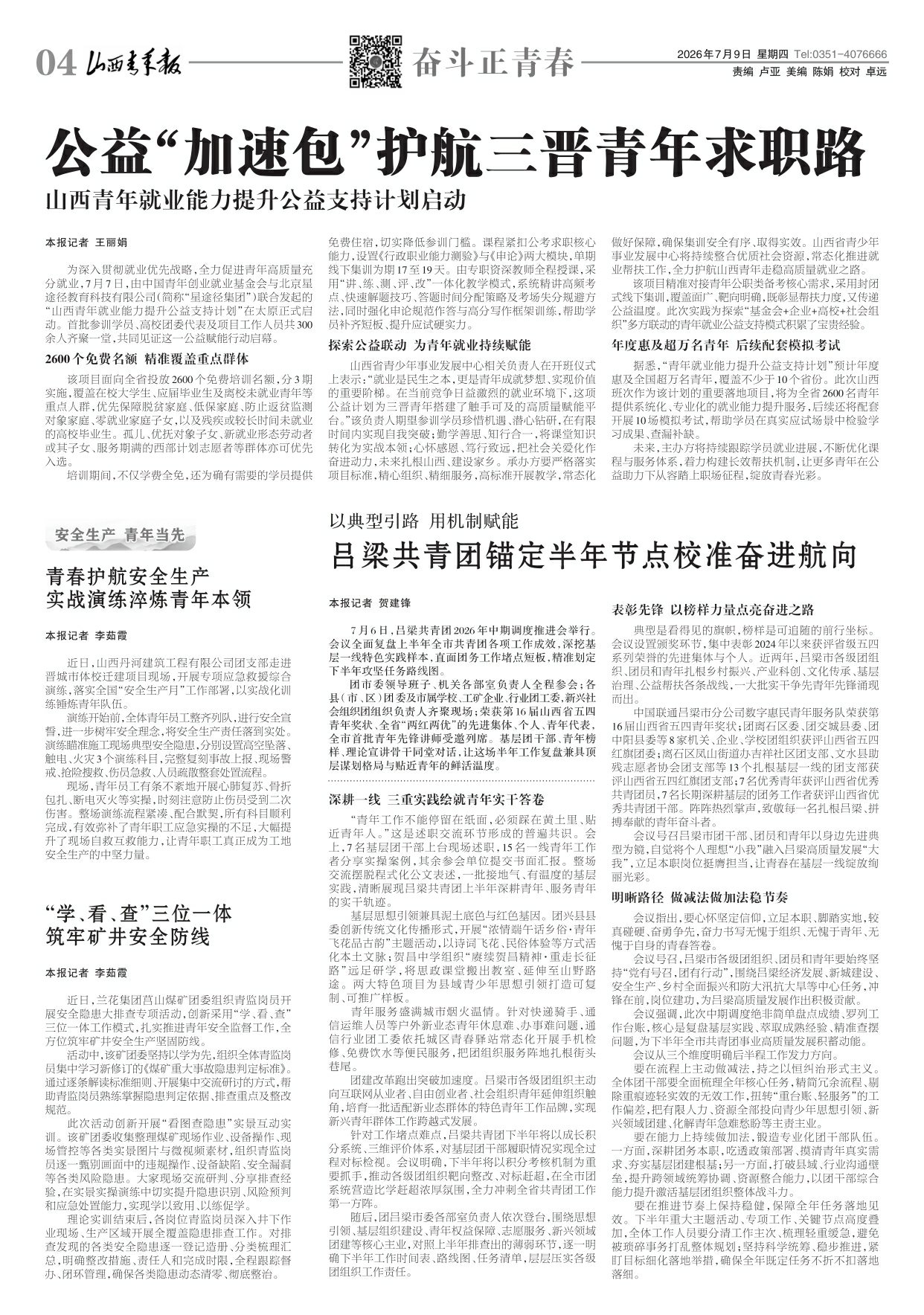 山西青年报2026年07月09日头版