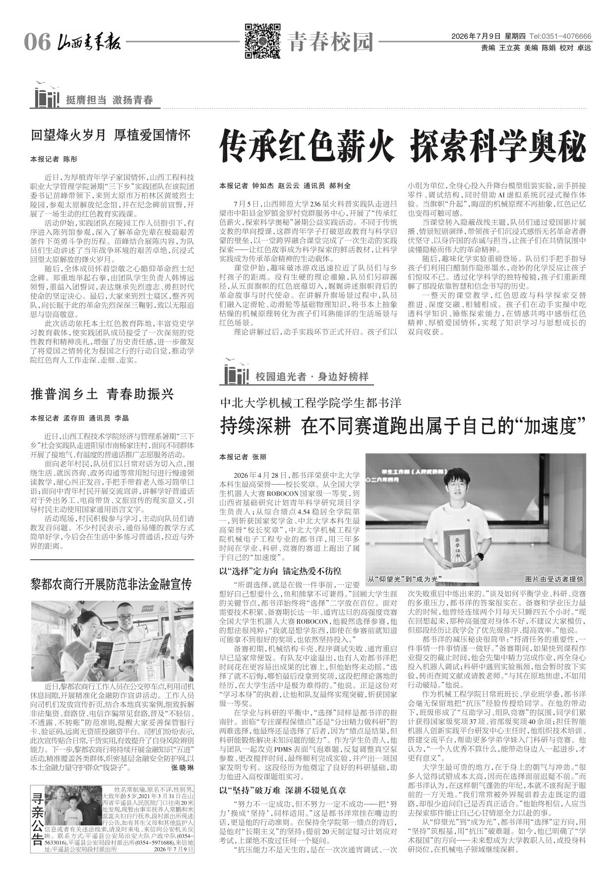 山西青年报2026年07月09日头版