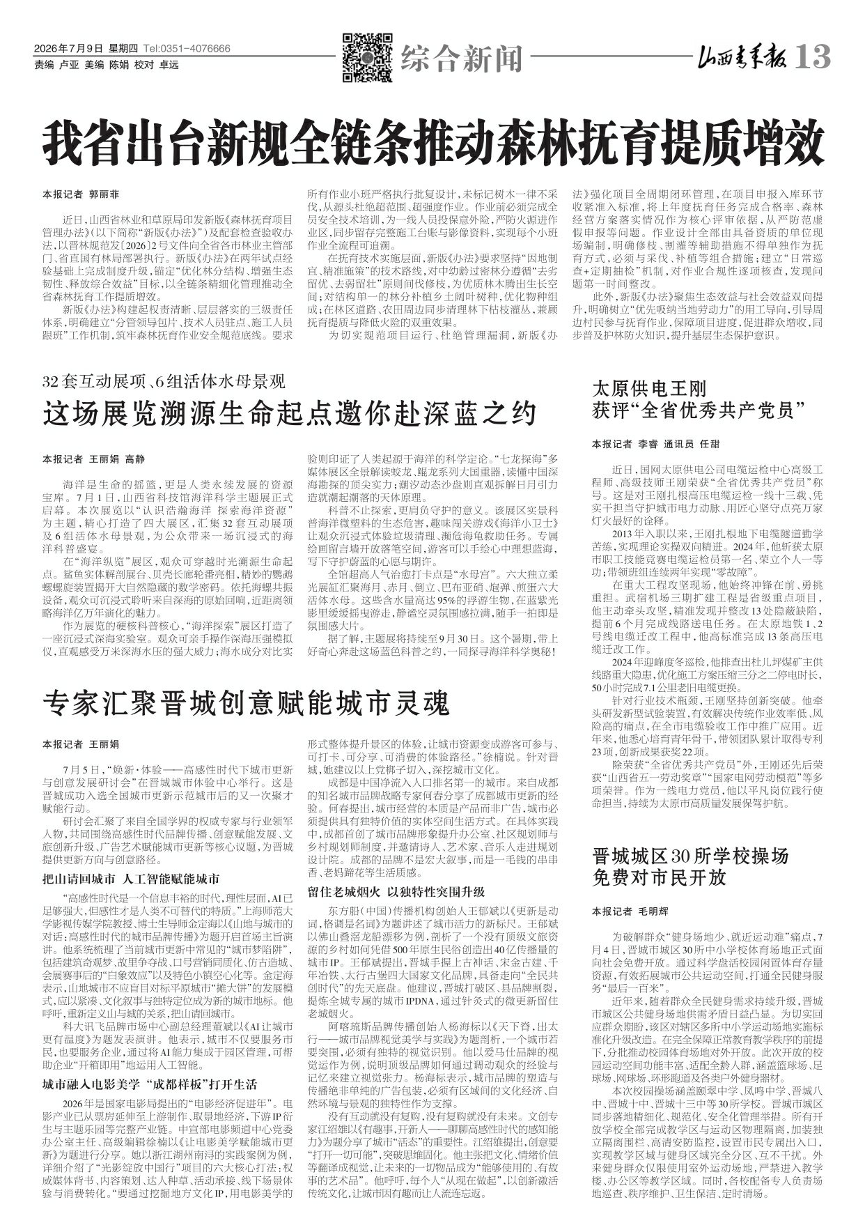2026年07月09日第13版:综合新闻