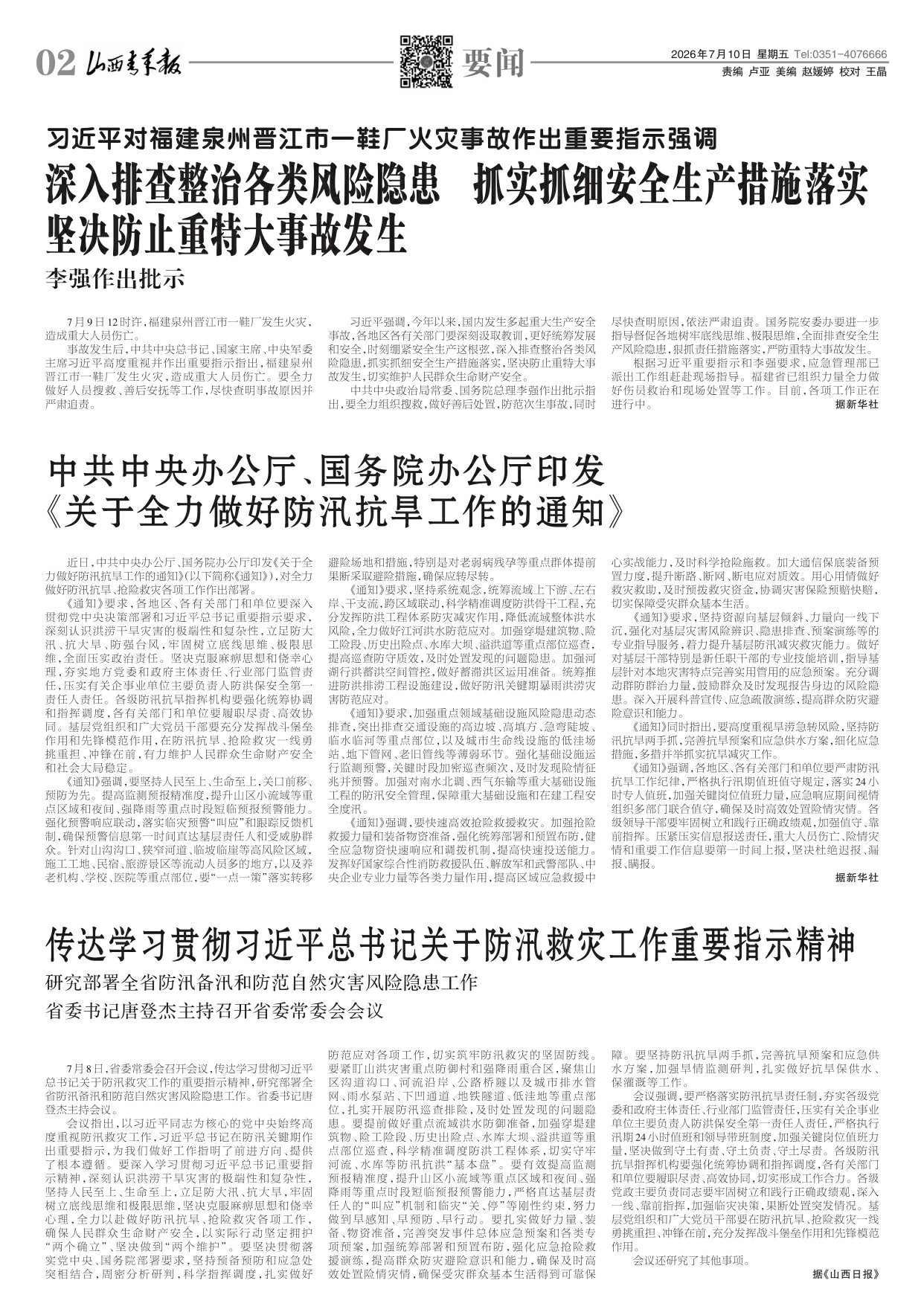 山西青年报2026年07月10日头版
