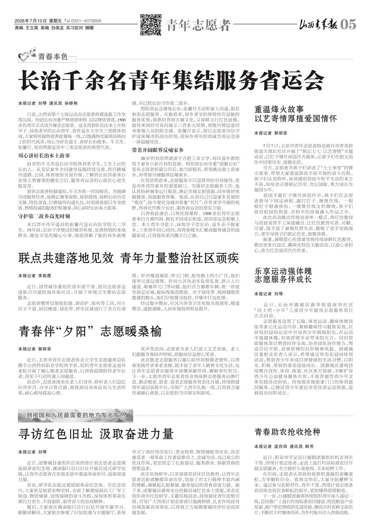 山西青年报2026年07月10日头版