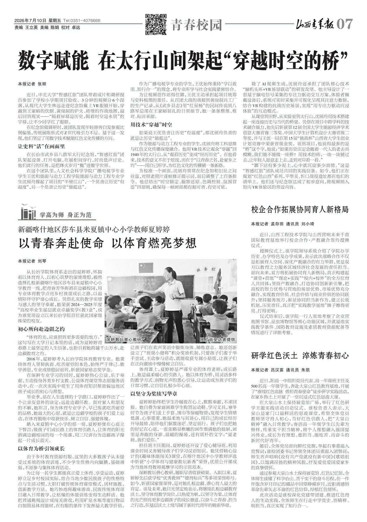 山西青年报2026年07月10日头版