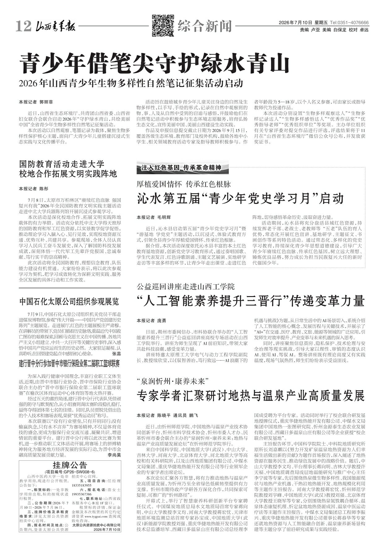 2026年07月10日第12版:综合新闻