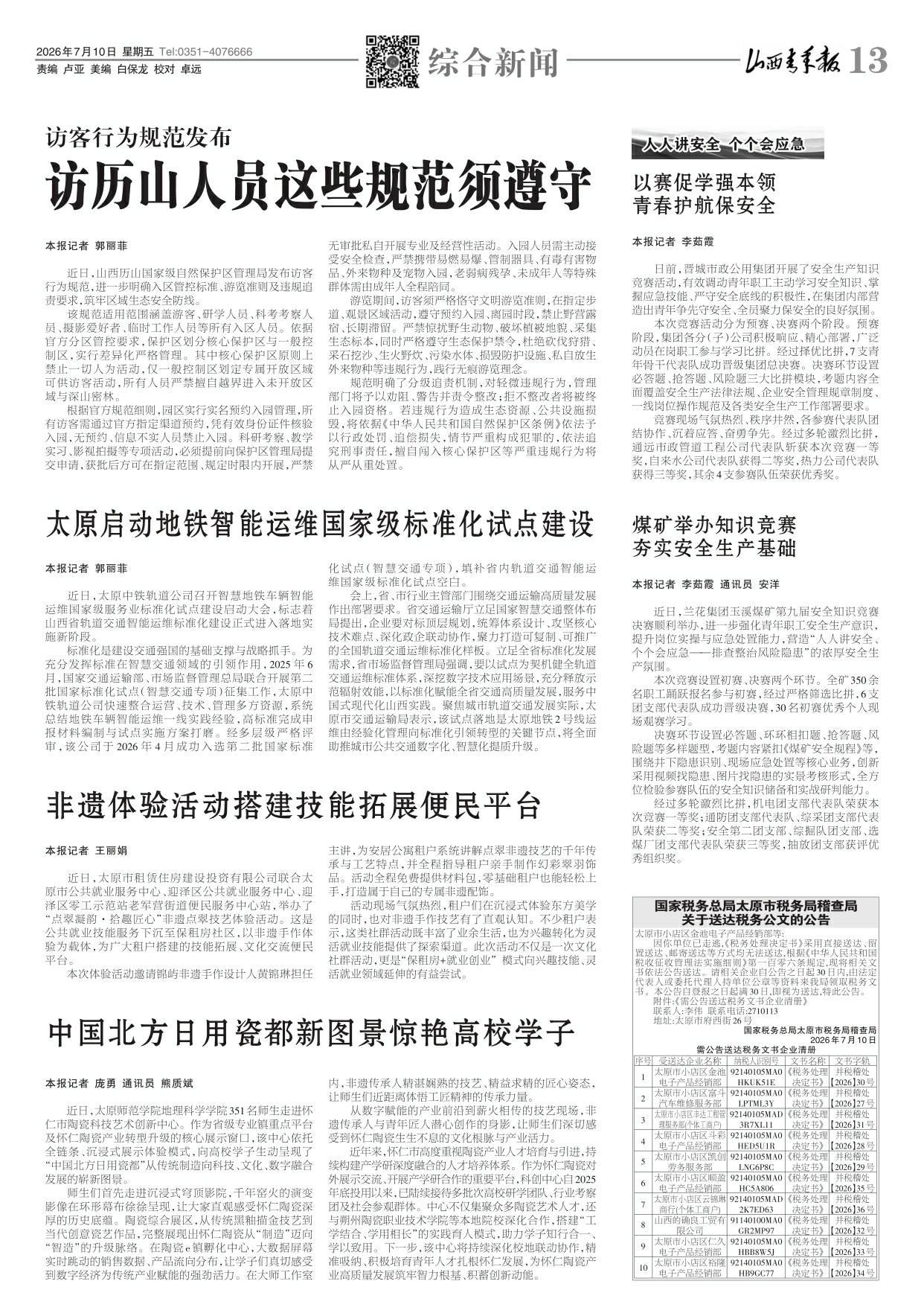 2026年07月10日第13版:综合新闻