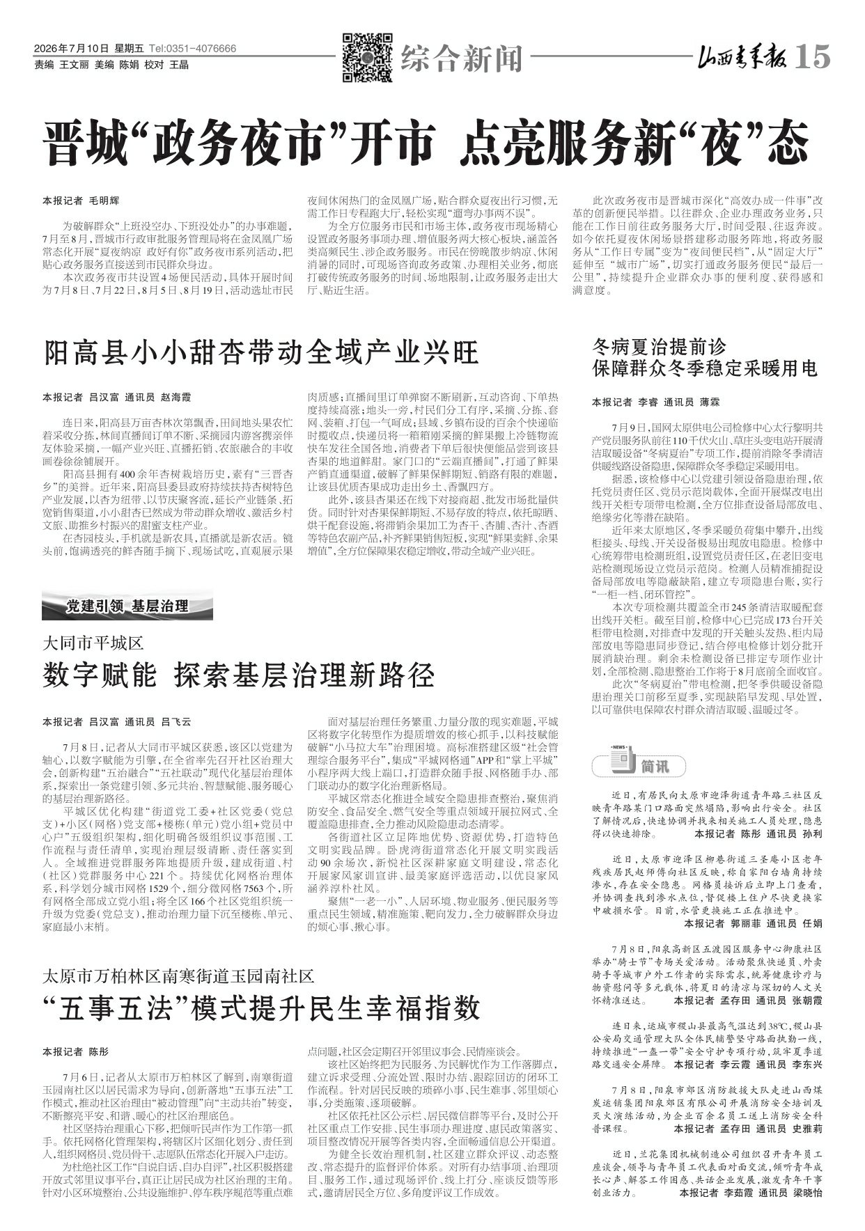 2026年07月10日第15版:综合新闻