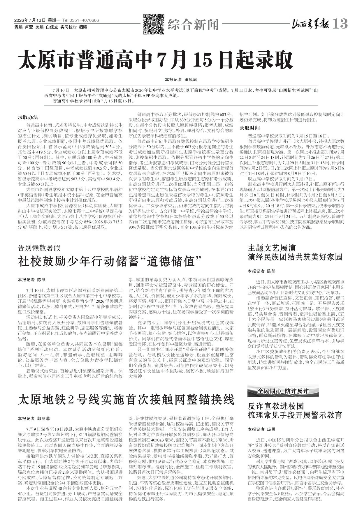 山西青年报2026年07月13日头版