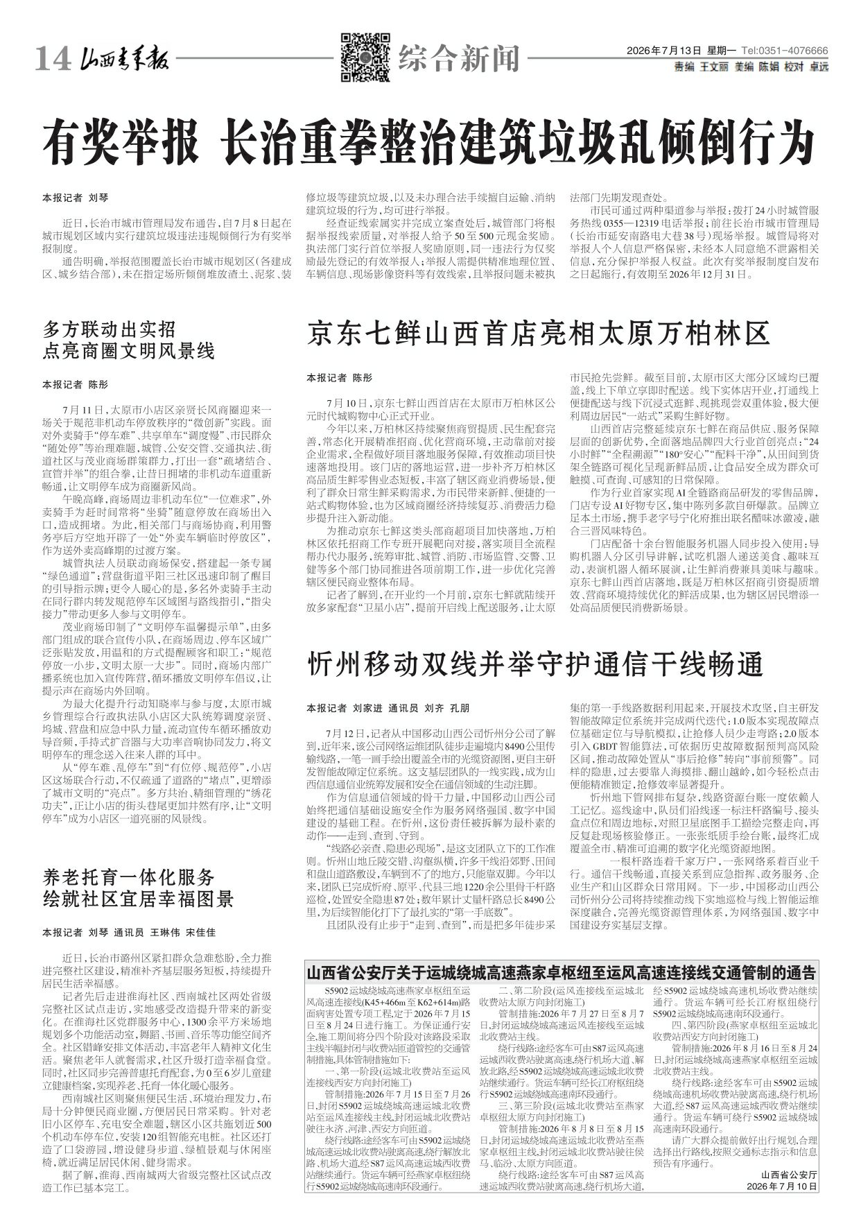 山西青年报2026年07月13日头版