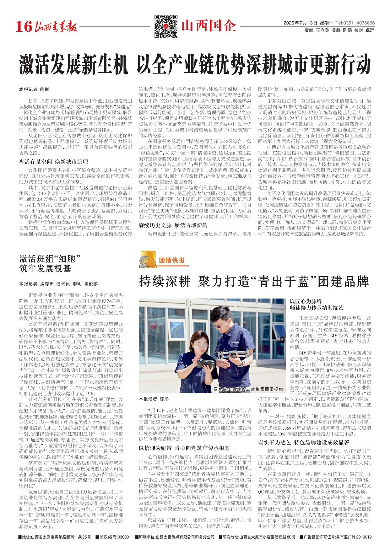 山西青年报2026年07月13日头版