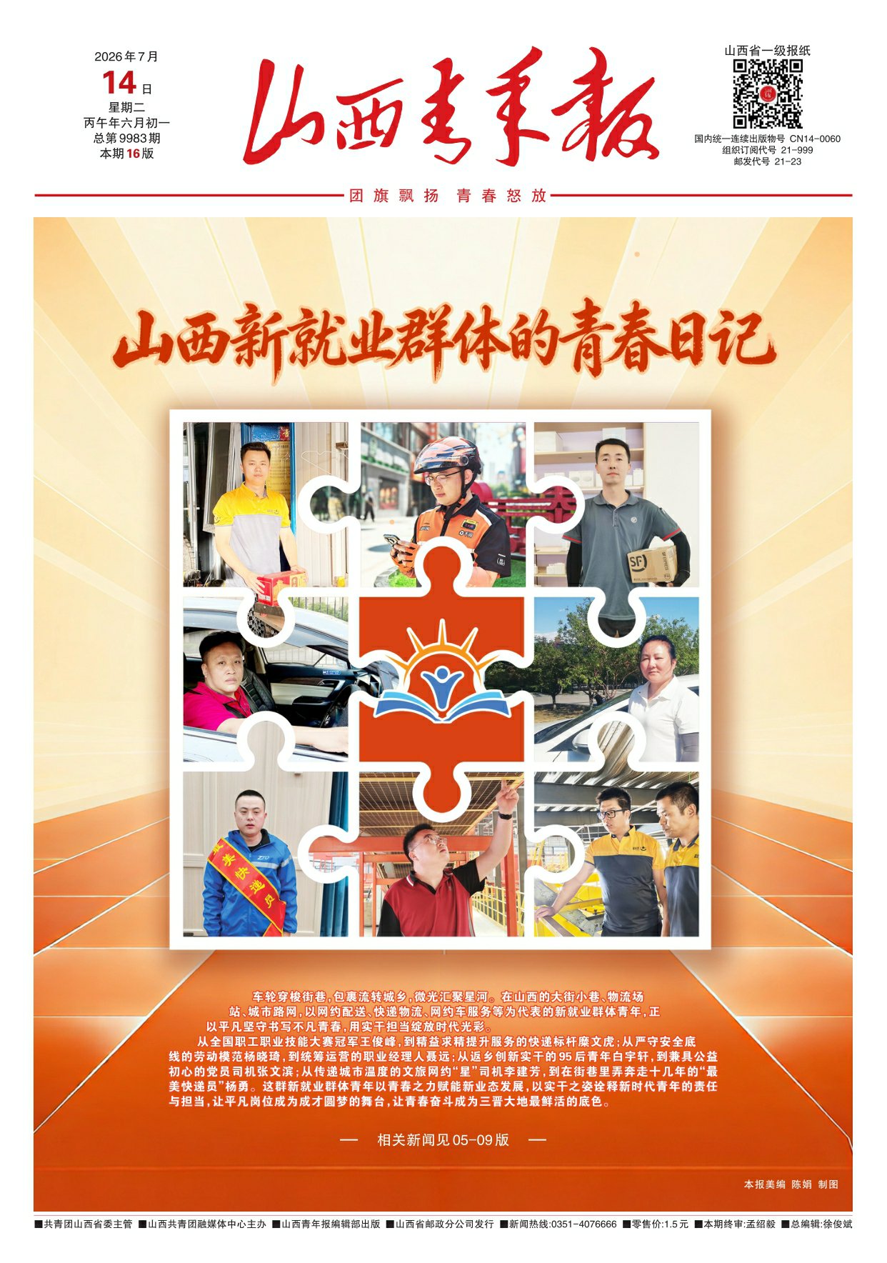山西青年报2026年07月14日头版